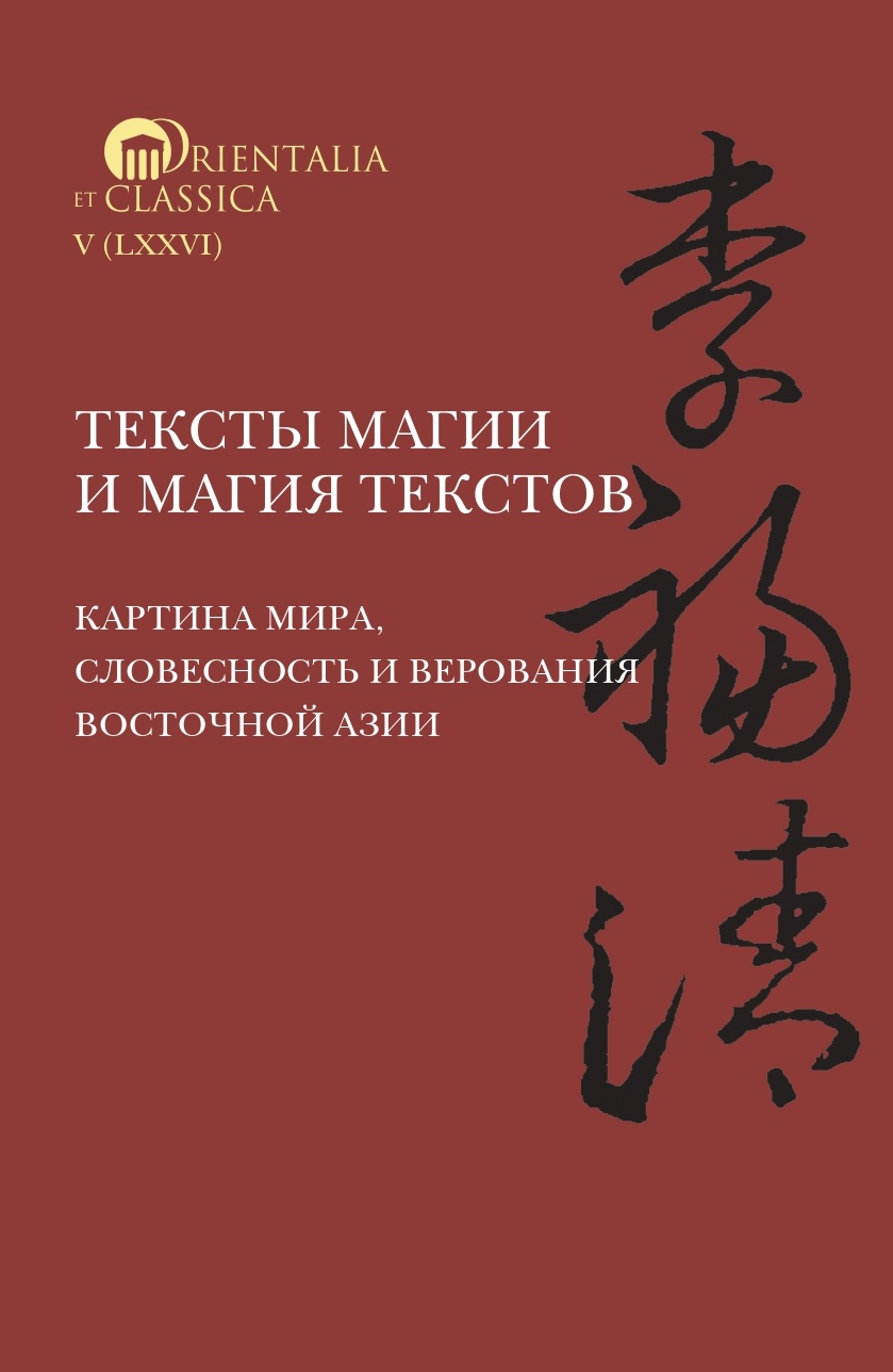 Тексты магии и магия текстов: картина мира, словесность и верования  Восточной Азии – скачать книгу fb2, epub, pdf на ЛитРес