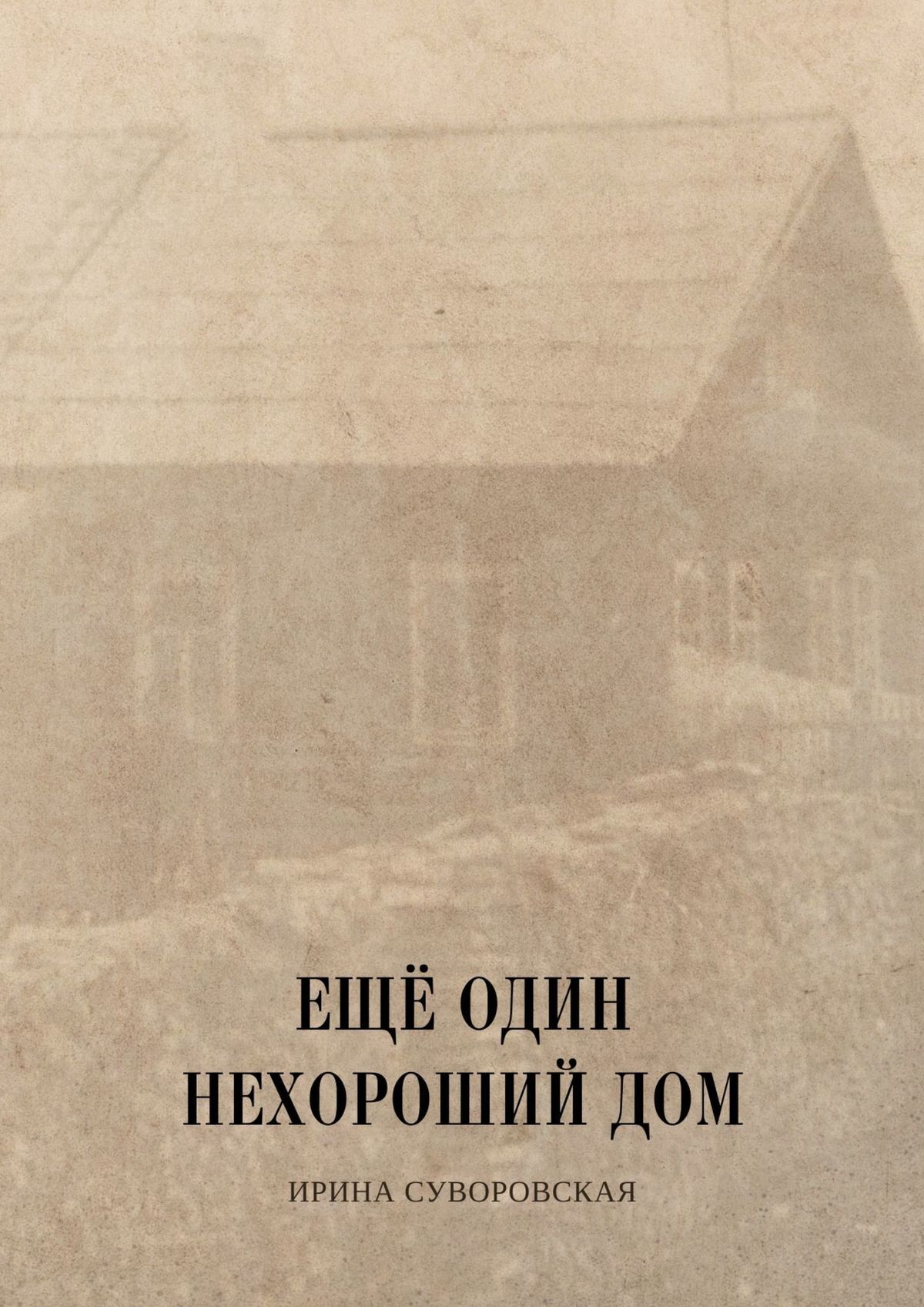 Ещё один нехороший дом, Ирина Суворовская – скачать книгу fb2, epub, pdf на  ЛитРес