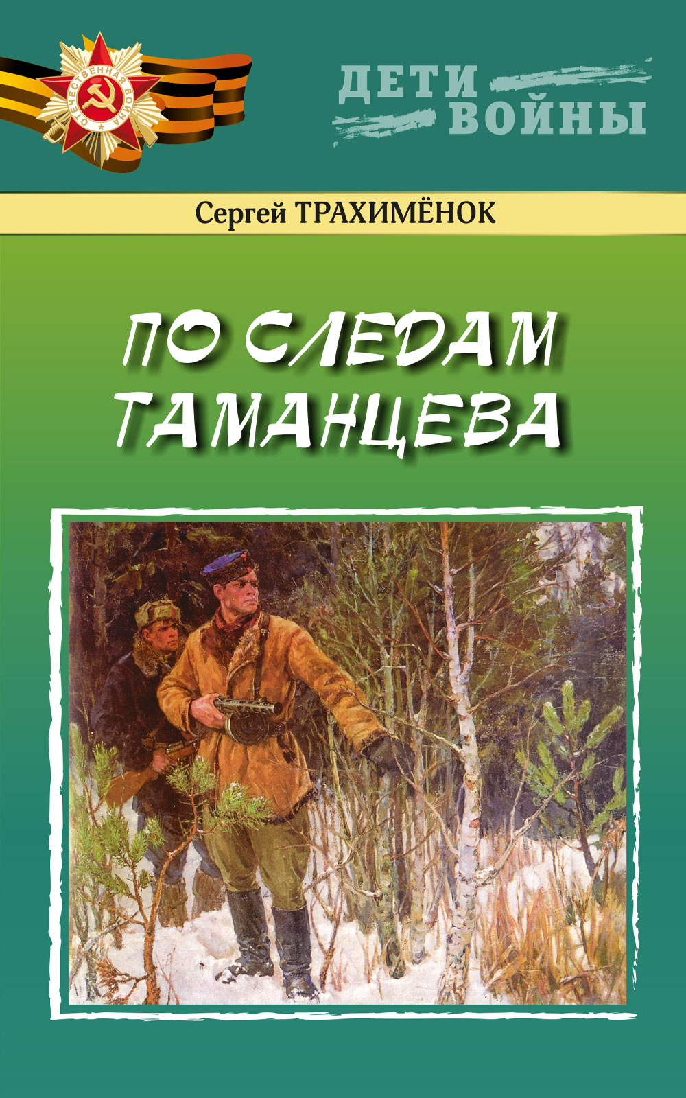 По следам Таманцева, Сергей Трахимёнок – скачать книгу fb2, epub, pdf на  ЛитРес