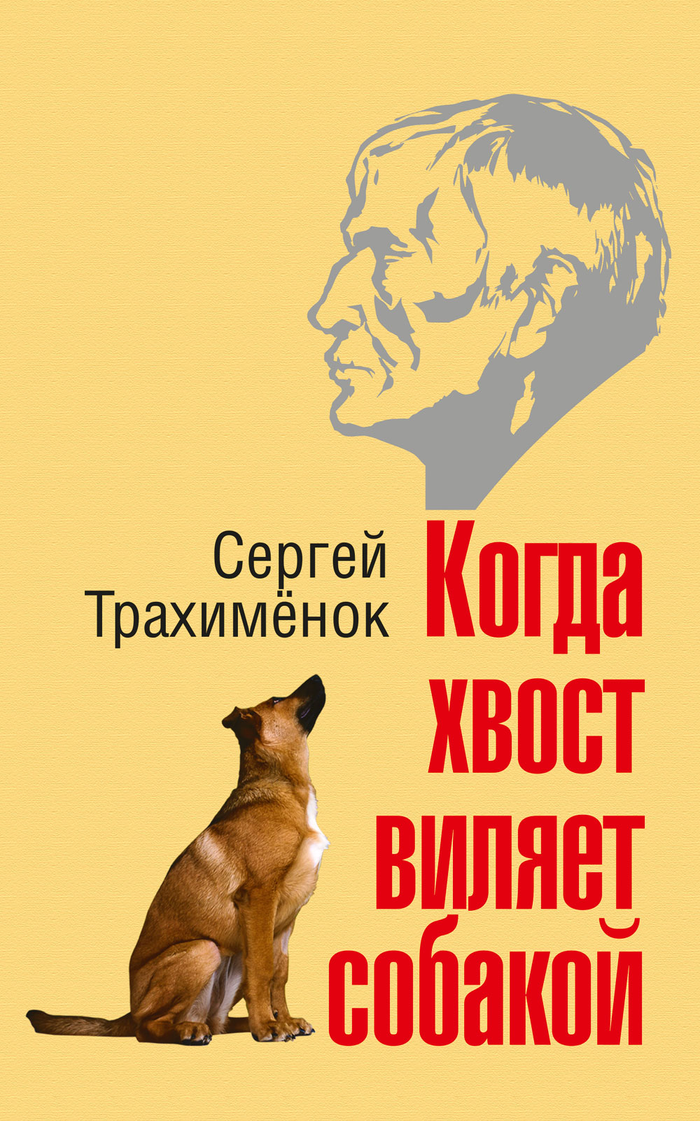 «Когда хвост виляет собакой» – Сергей Трахимёнок | ЛитРес