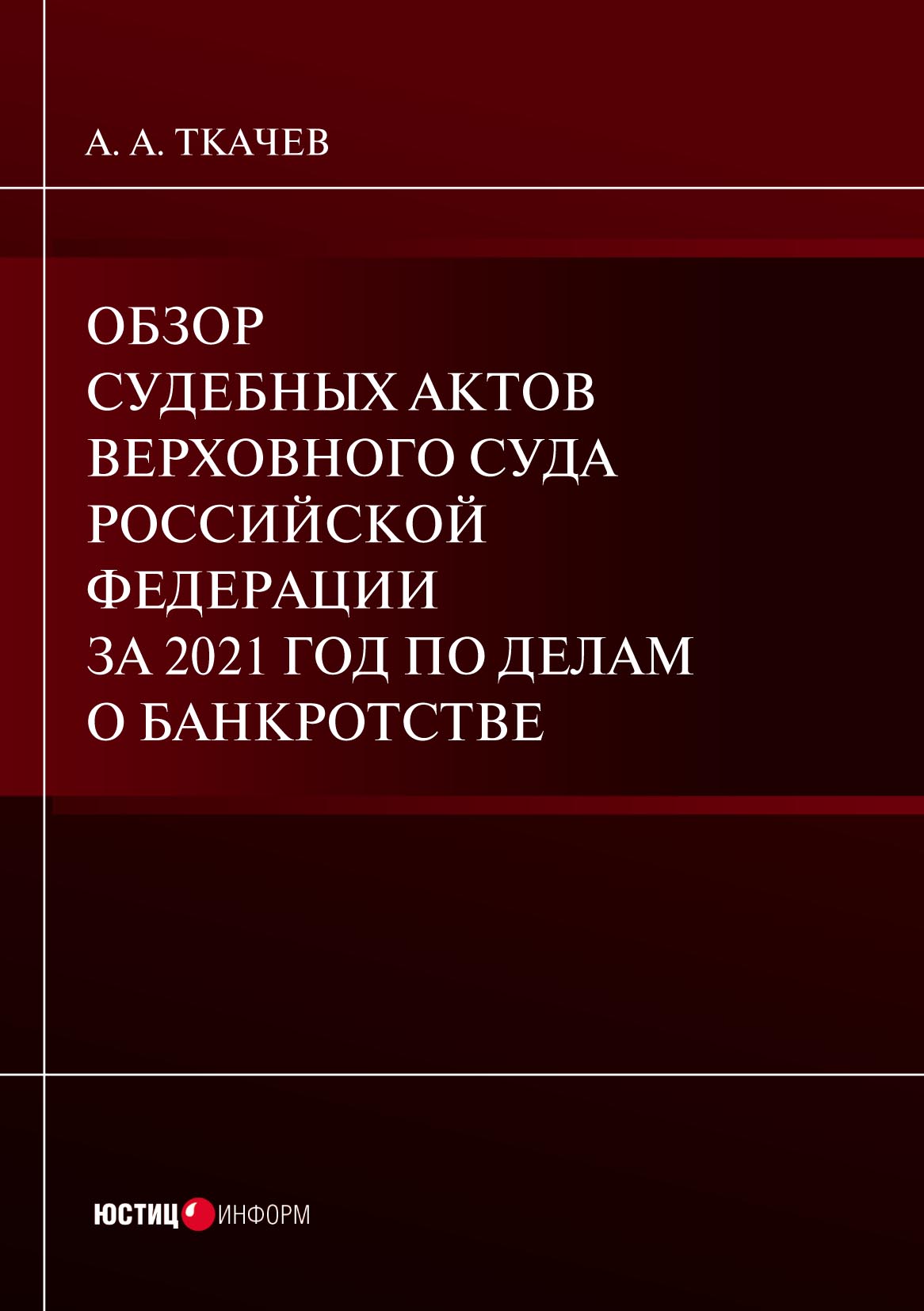 Обзор судебных актов Верховного Суда Российской Федерации за 2021 год по  делам о банкротстве, А. А. Ткачев – скачать pdf на ЛитРес