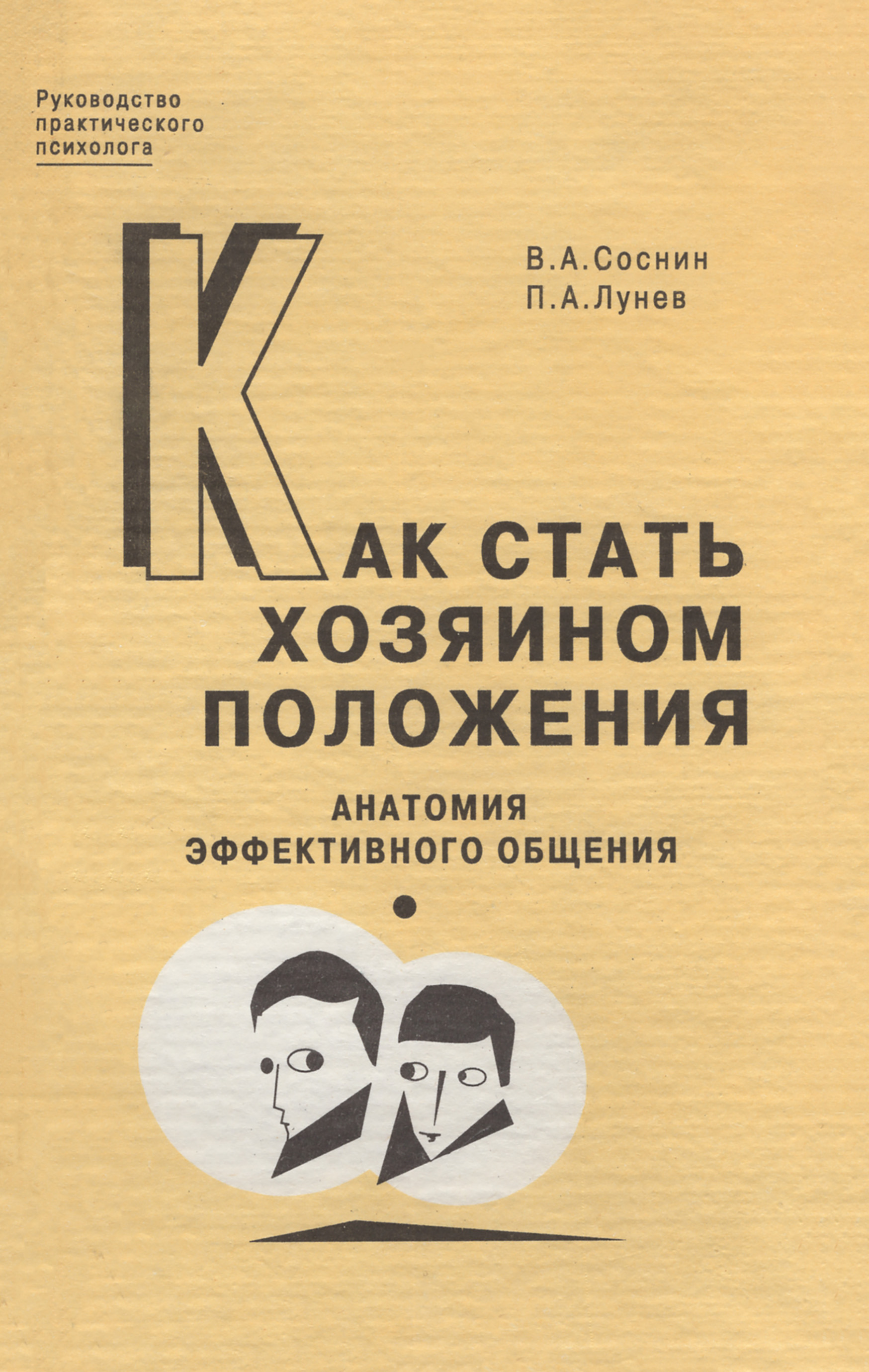 Как стать хозяином положения. Анатомия эффективного общения, В. А. Соснин –  скачать книгу fb2, epub, pdf на ЛитРес