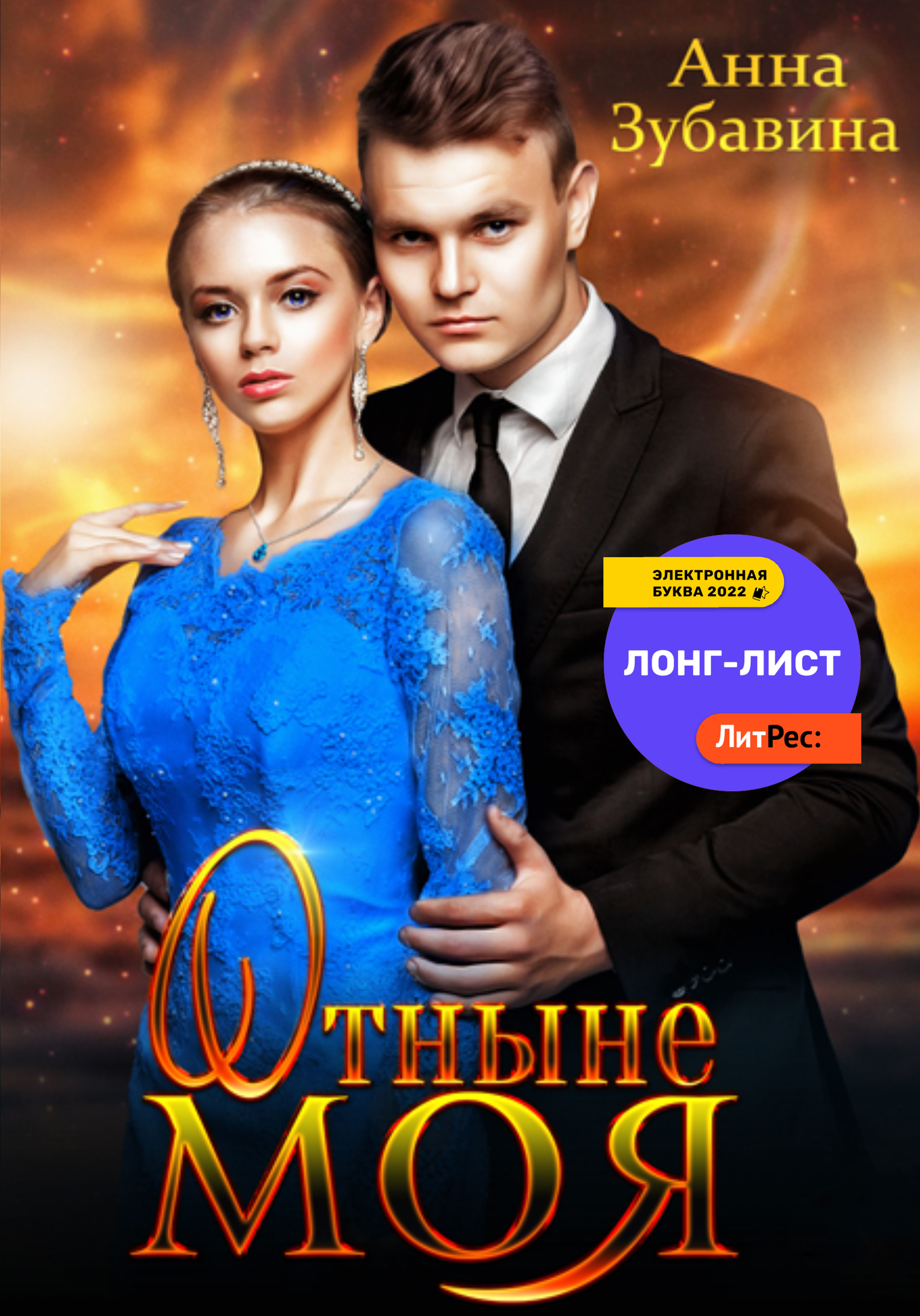 Отныне моя, Анна Зубавина – скачать книгу fb2, epub, pdf на ЛитРес