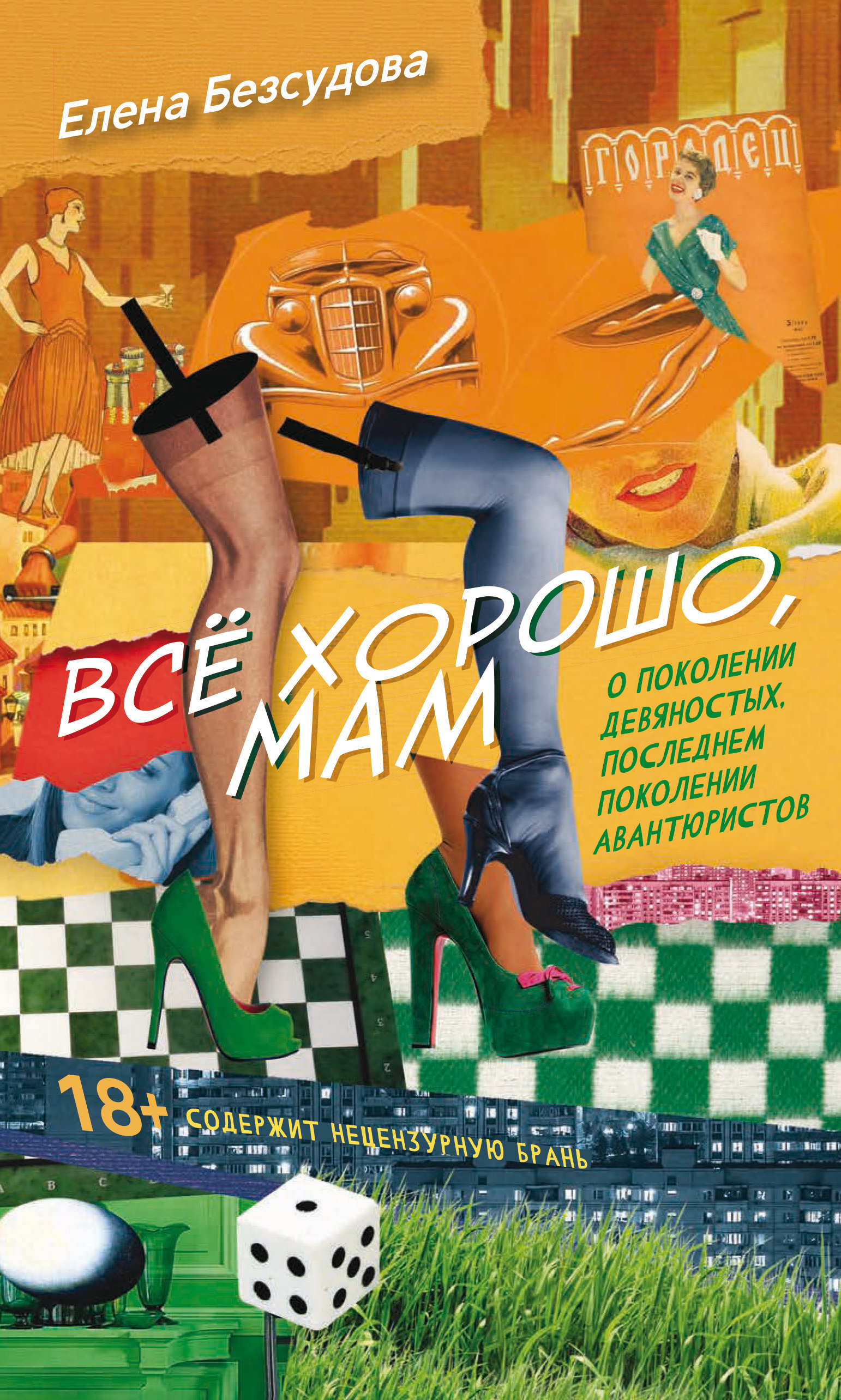 Все хорошо, мам, Елена Безсудова – скачать книгу fb2, epub, pdf на ЛитРес