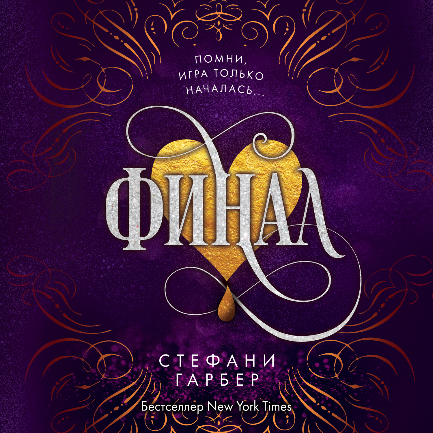 Стефани гарбер книги. Стефани Гарбер "Караваль". Караваль книга Стефани Гарбер. Финал Стефани Гарбер. Финал книга Стефани Гарбер.