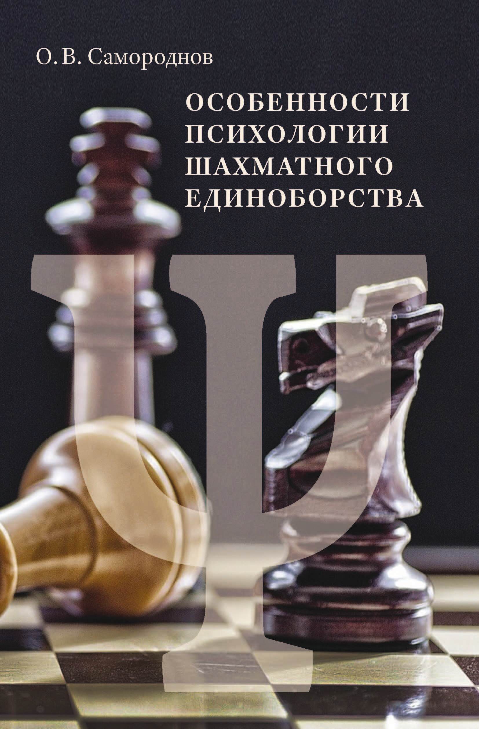 Особенности психологии шахматного единоборства, Олег Самороднов – скачать  pdf на ЛитРес