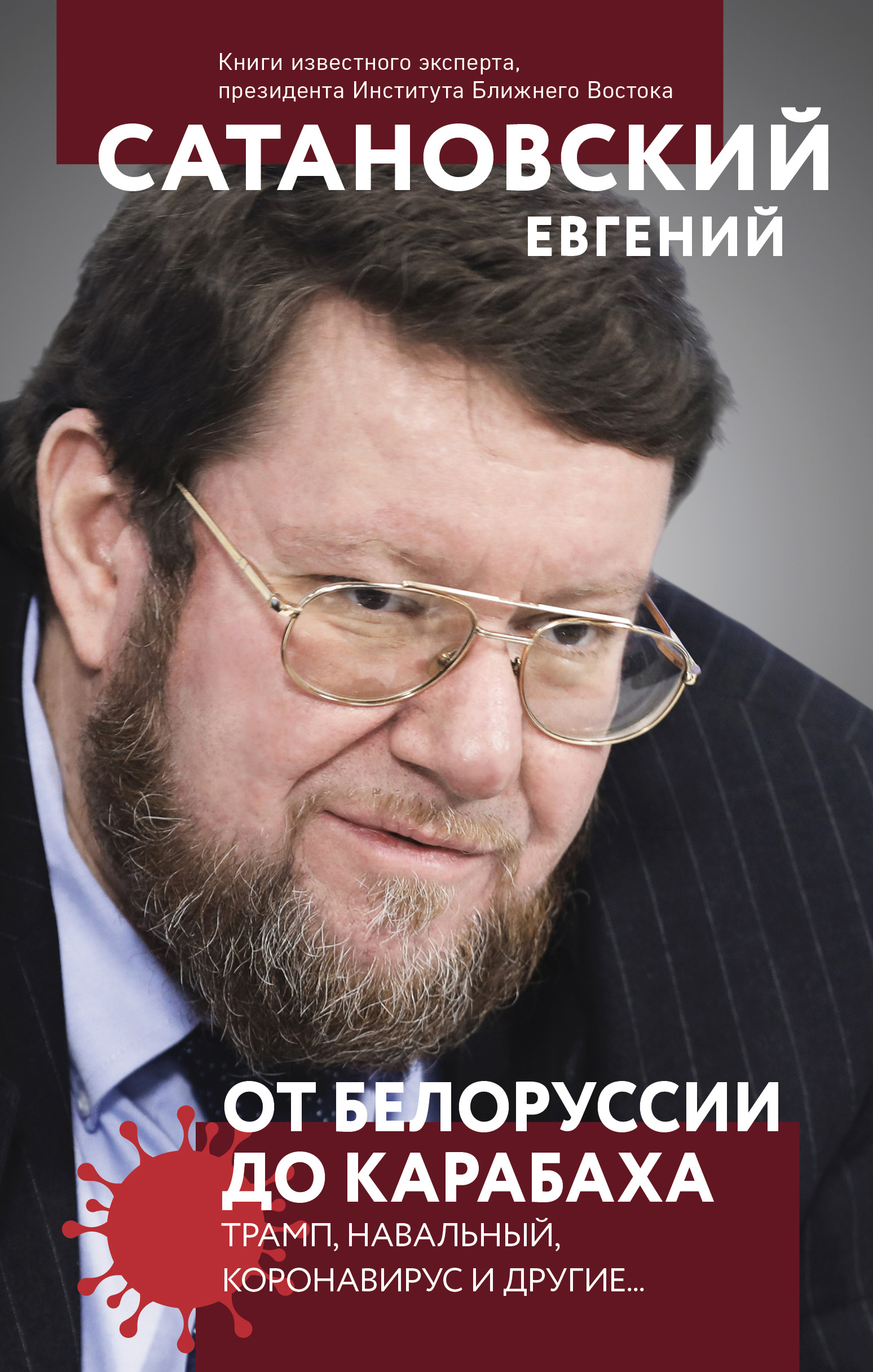 От Белоруссии до Карабаха. Трамп, Навальный, коронавирус и другие…, Евгений  Сатановский – скачать книгу fb2, epub, pdf на ЛитРес