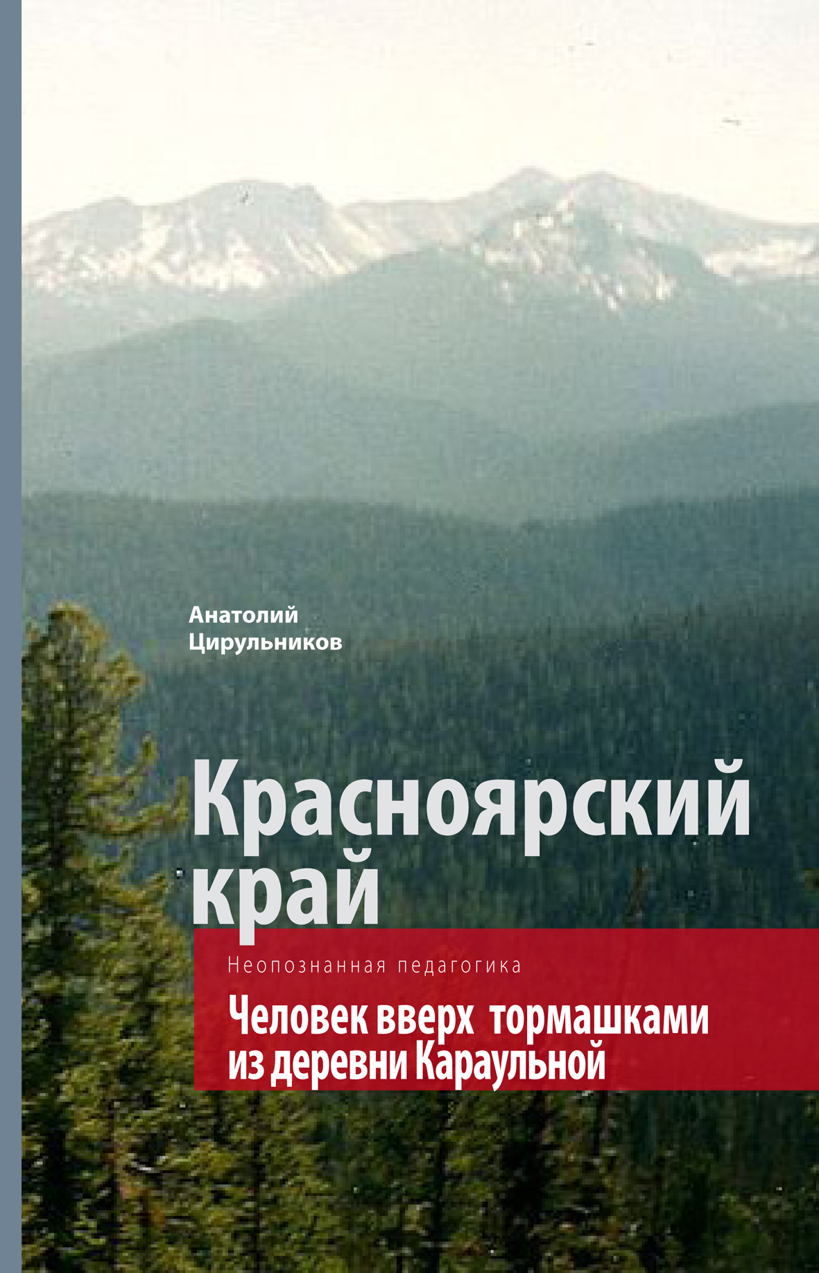 Неопознанная педагогика. Красноярский край. Человек вверх тормашками из  деревни Караульной, Анатолий Цирульников – скачать книгу fb2, epub, pdf на  ЛитРес