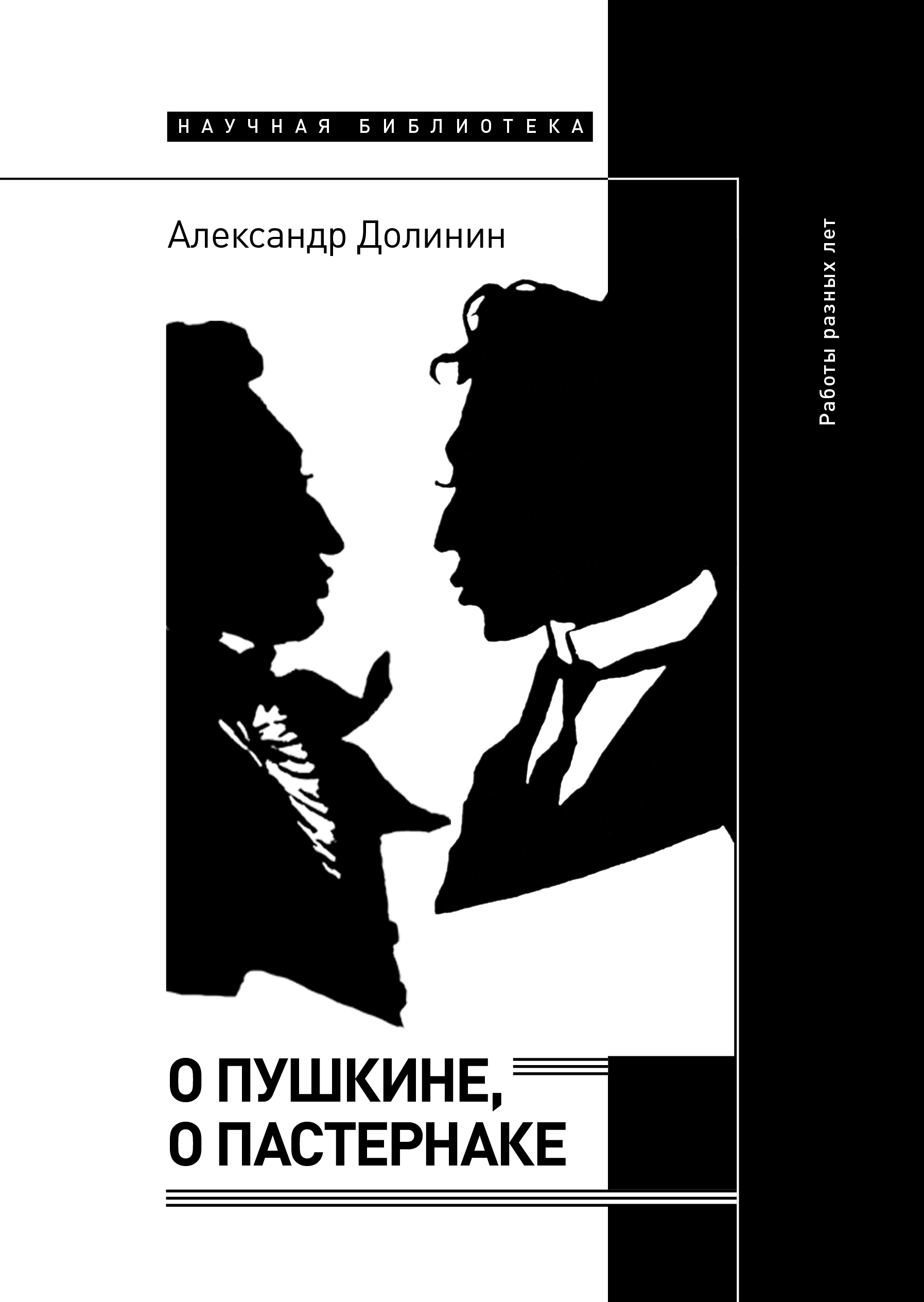 О Пушкине, o Пастернаке. Работы разных лет, Александр Долинин – скачать  книгу fb2, epub, pdf на ЛитРес