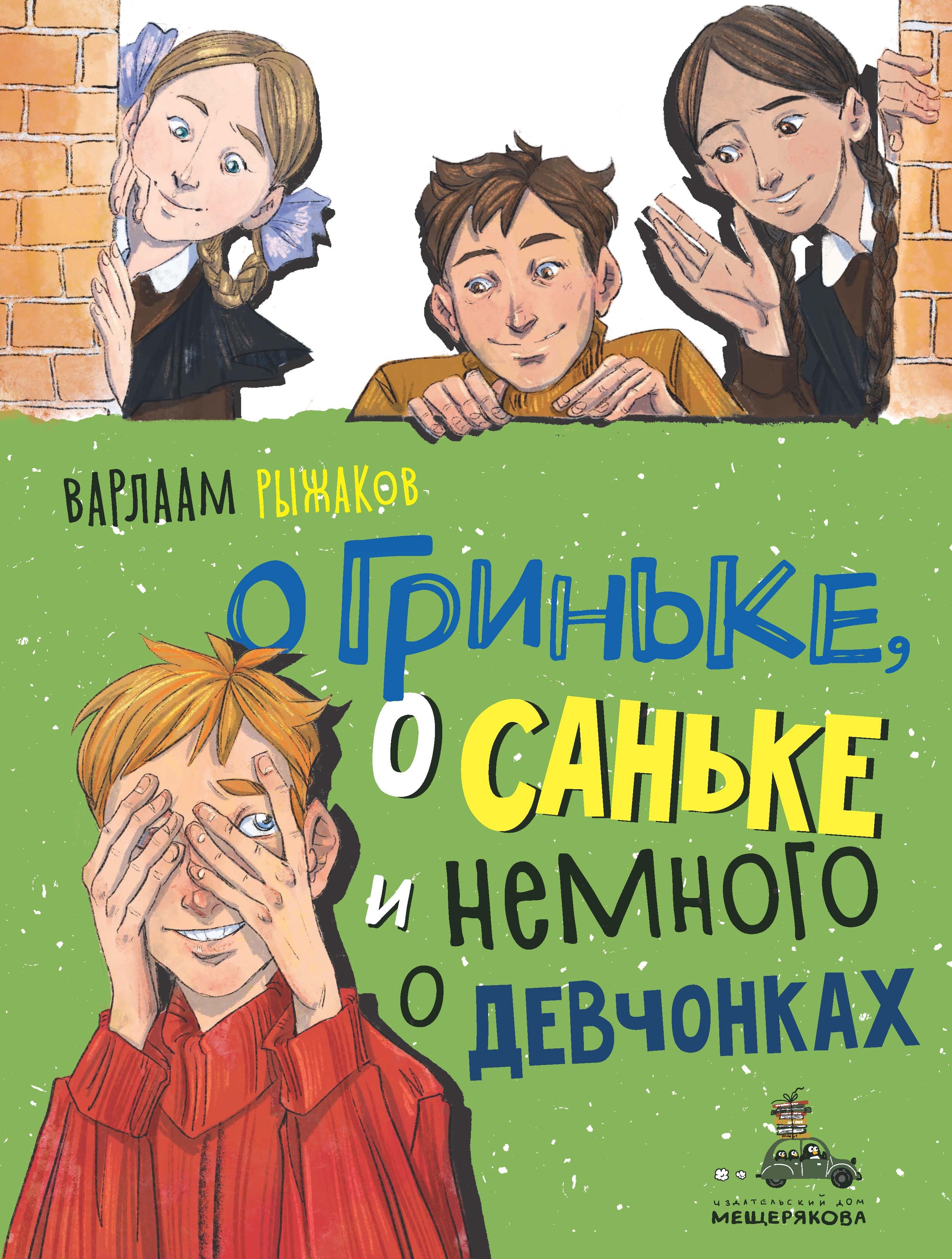 О Гриньке, о Саньке и немного о девчонках, Варлаам Рыжаков – скачать книгу  fb2, epub, pdf на ЛитРес