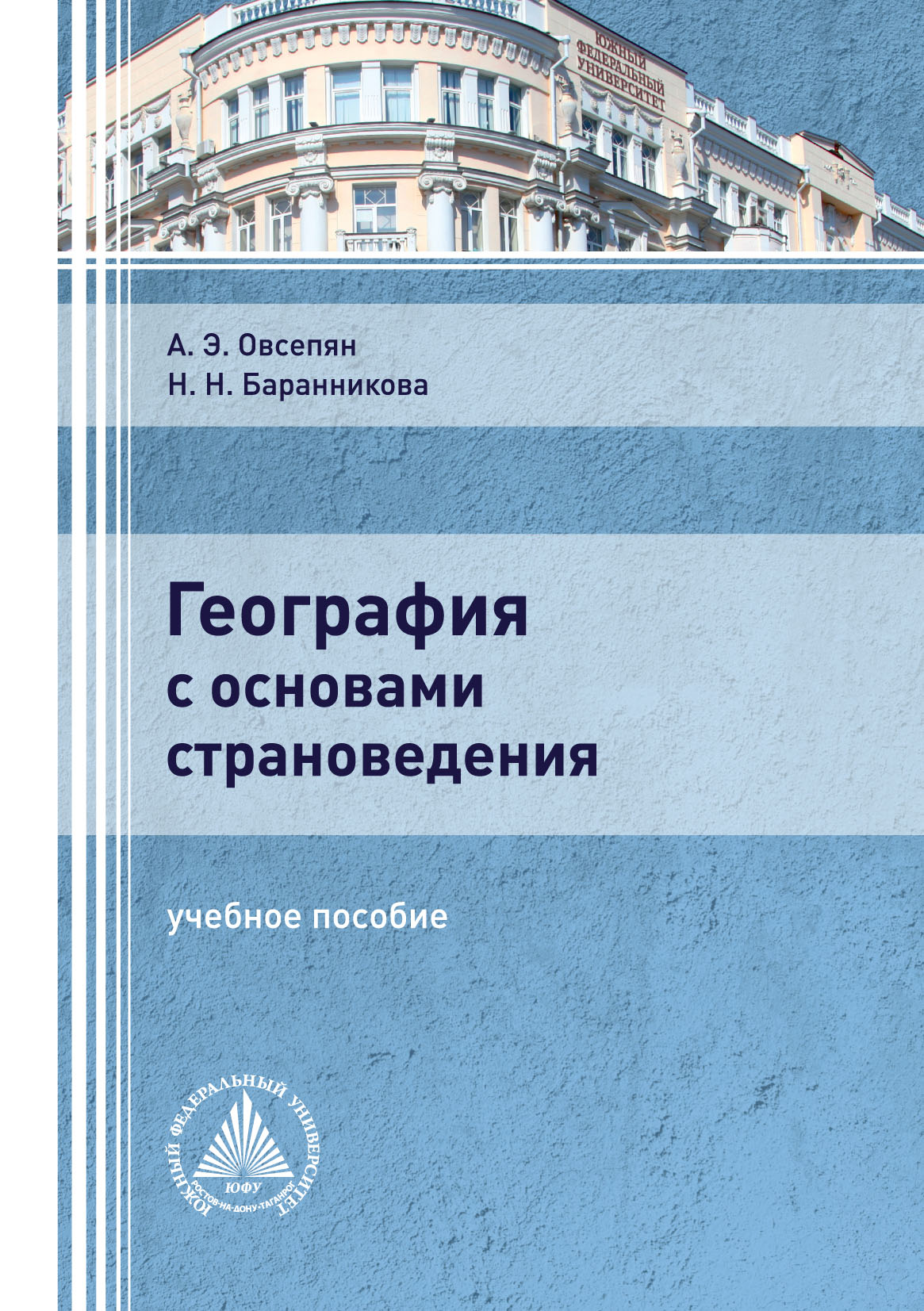 География с основами страноведения, А. Э. Овсепян – скачать pdf на ЛитРес