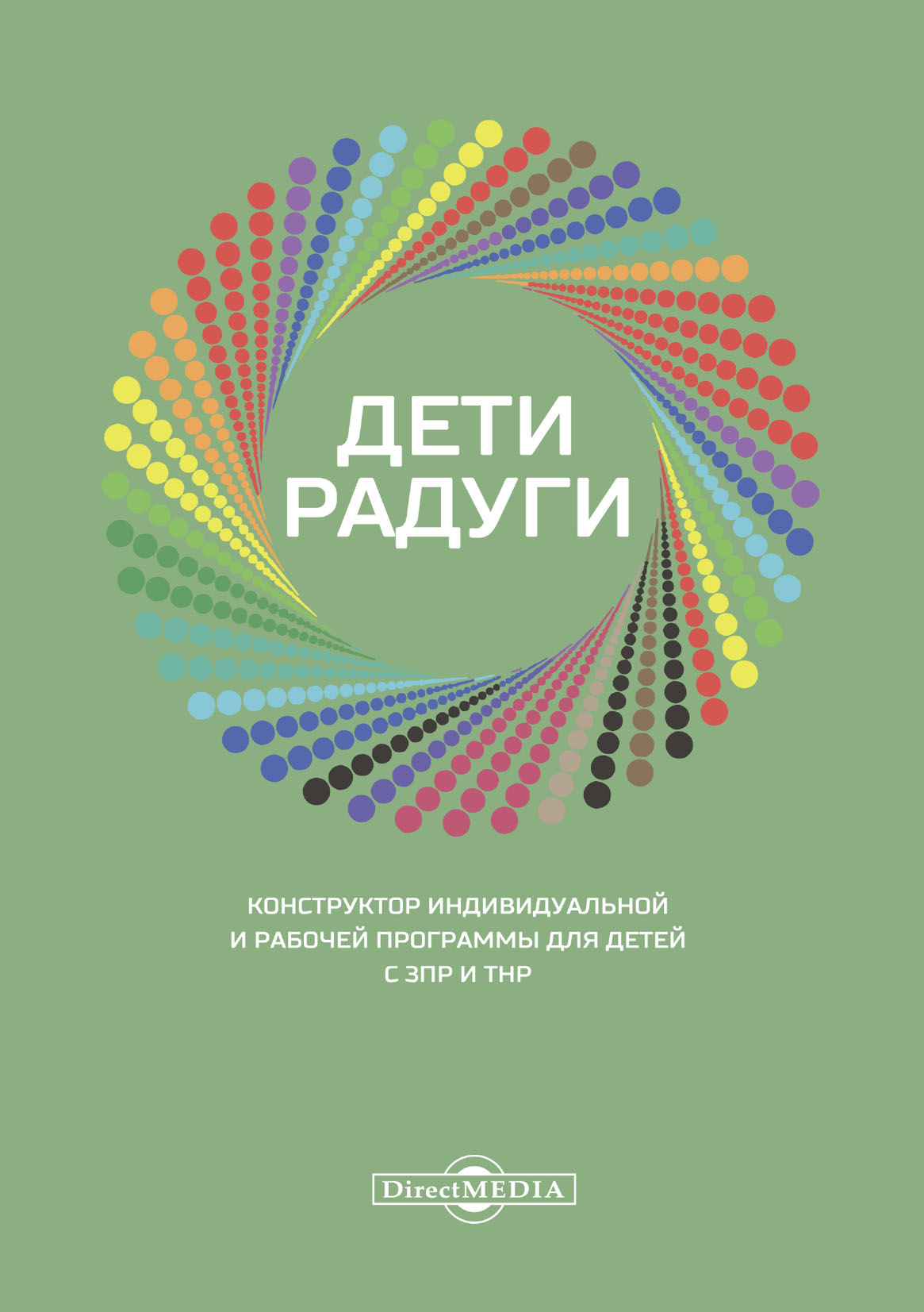 Дети радуги. Конструктор индивидуальной и рабочей программы для детей с ЗПР  и ТНР, Коллектив авторов – скачать pdf на ЛитРес