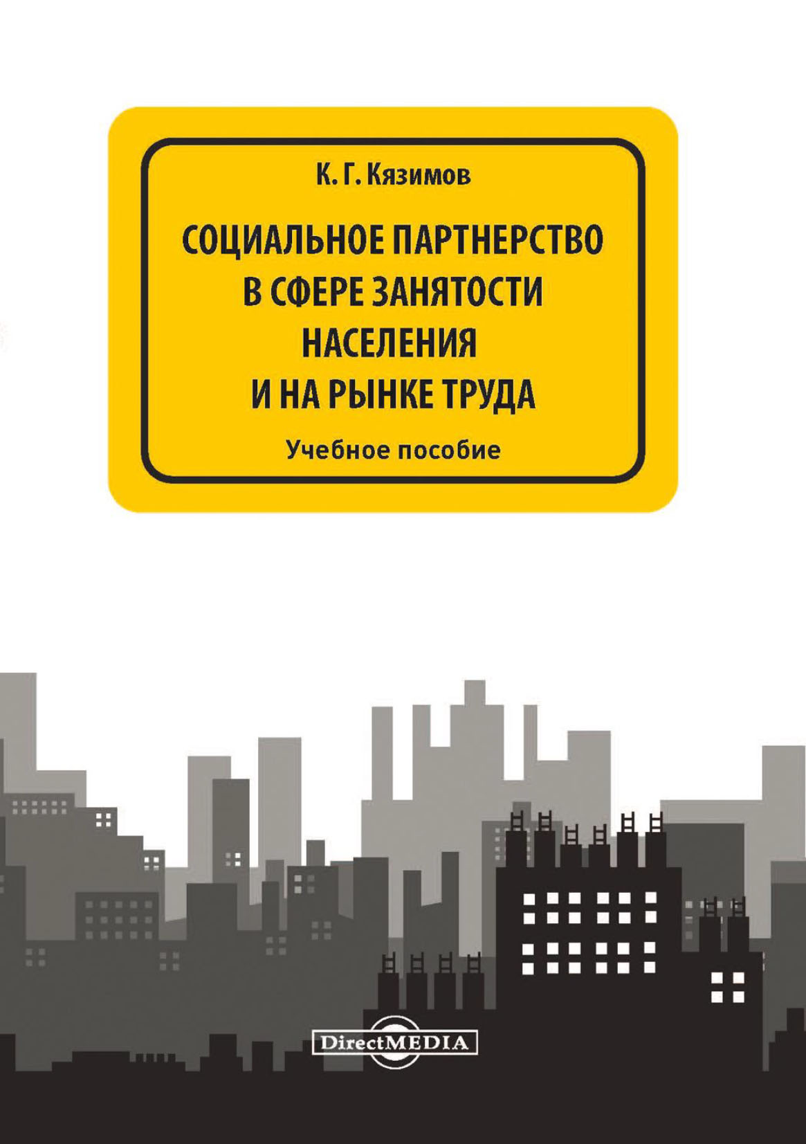 «Социальное партнерство в сфере занятости населения и на рынке труда» – К.  Г. Кязимов | ЛитРес