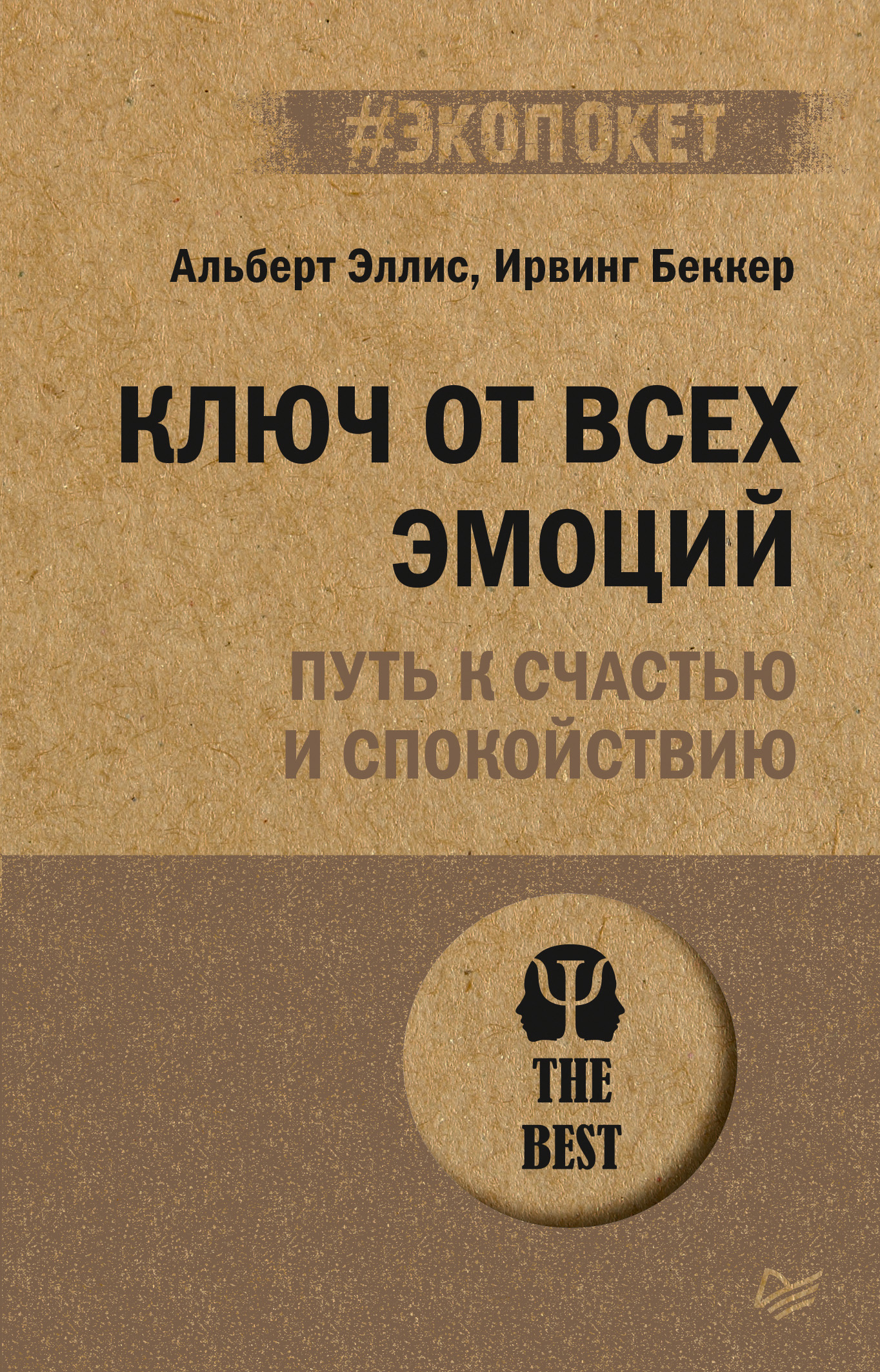 Ключ от всех эмоций. Путь к счастью и спокойствию, Ирвинг Беккер – скачать  книгу fb2, epub, pdf на ЛитРес