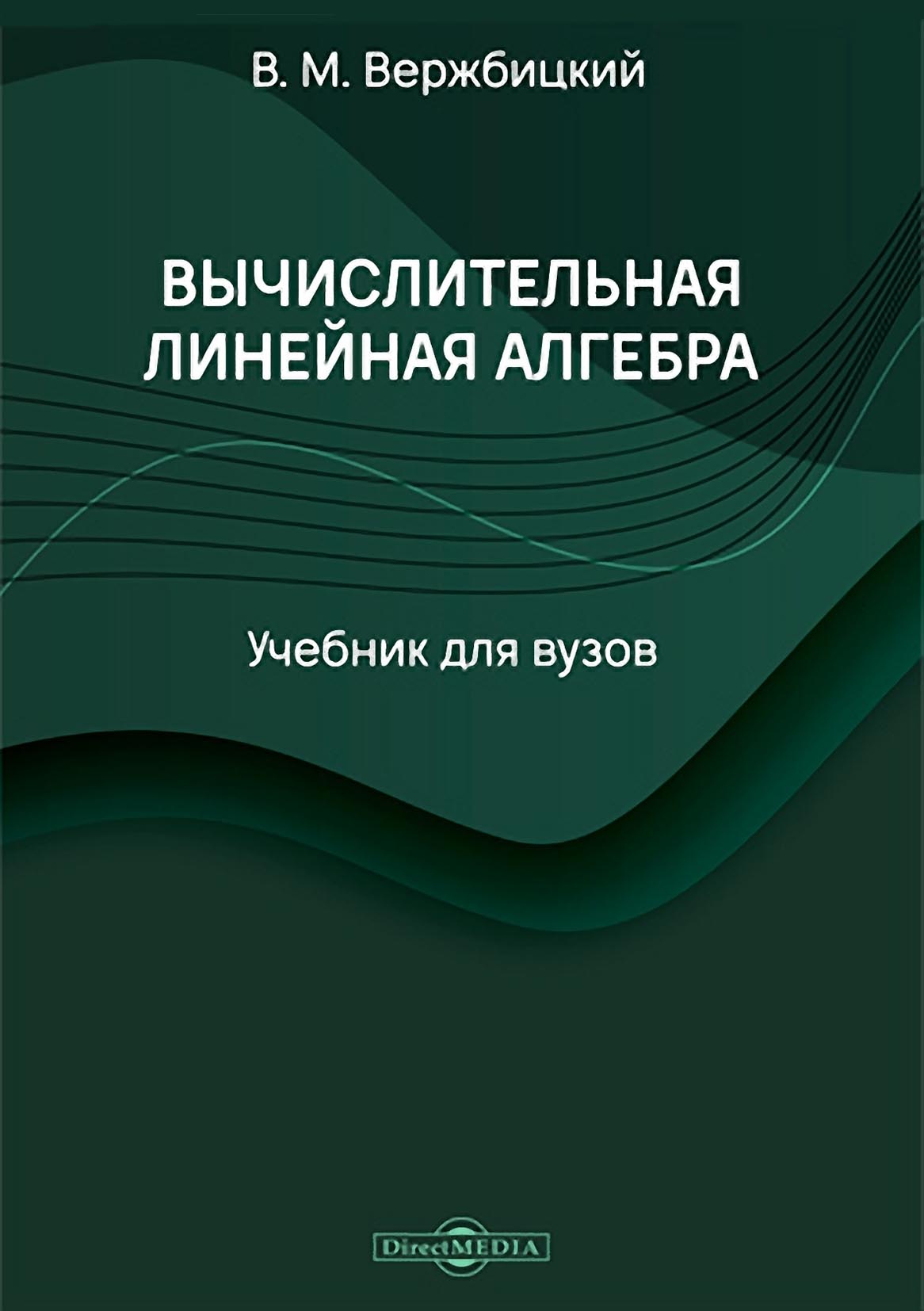 «Вычислительная линейная алгебра» – В. М. Вержбицкий | ЛитРес