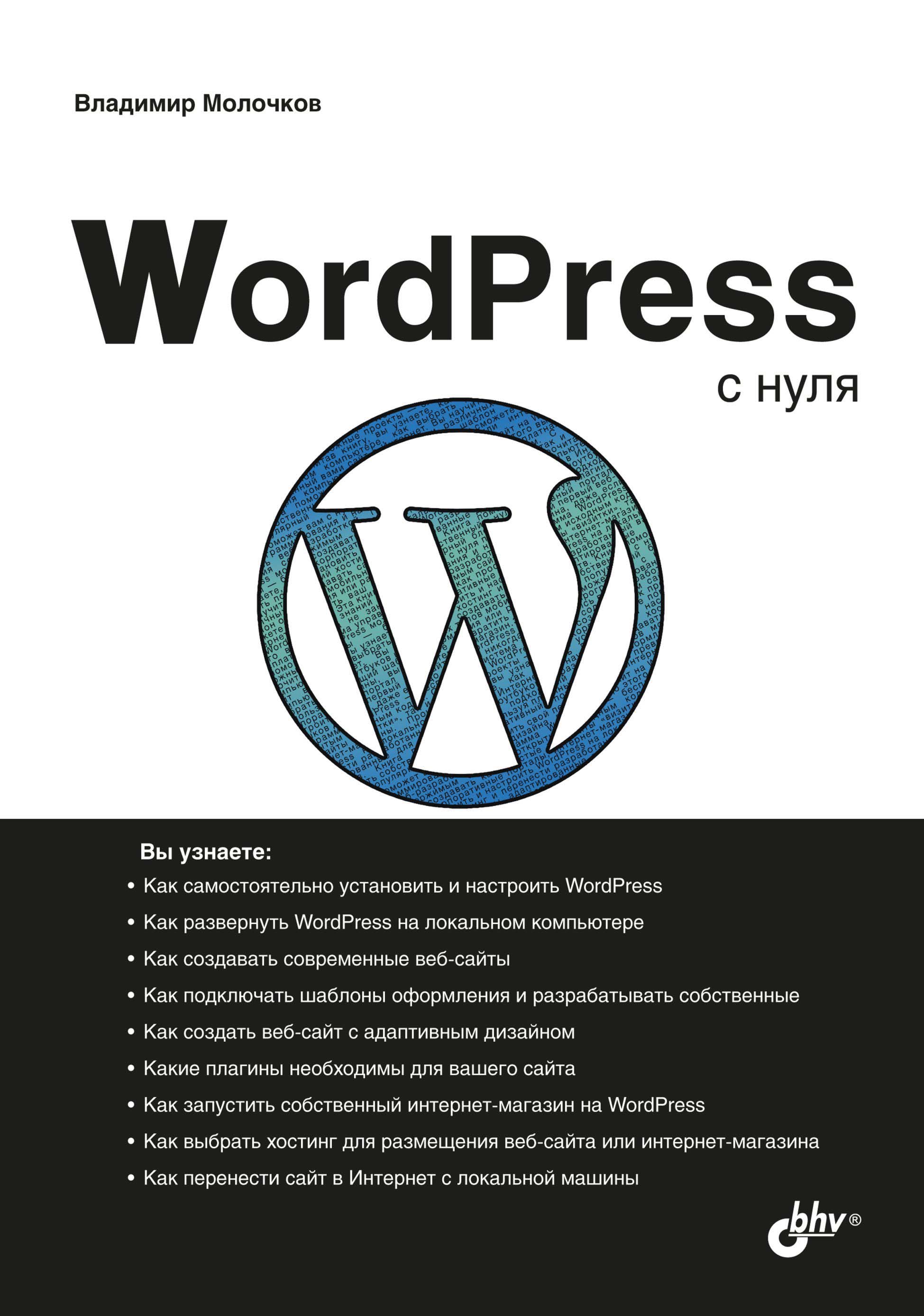 Книга С нуля WordPress с нуля созданная Владимир Молочков может относится к жанру интернет. Стоимость электронной книги WordPress с нуля с идентификатором 67727336 составляет 360.00 руб.
