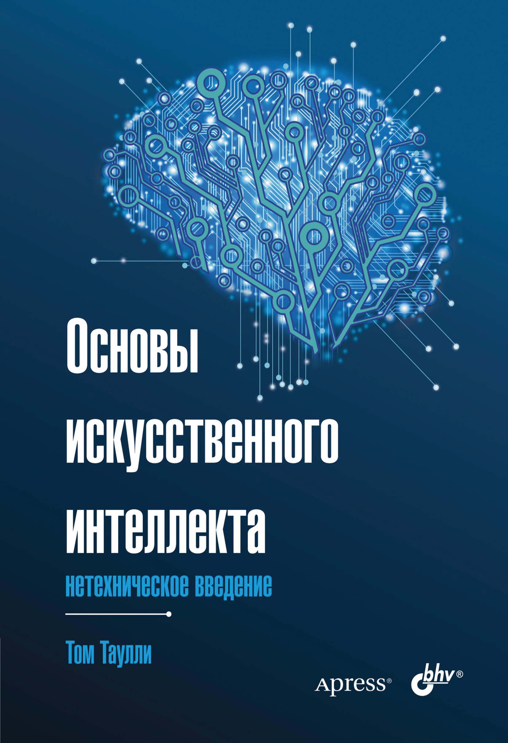 Основы искусственного интеллекта. Нетехническое введение, Том Таулли –  скачать pdf на ЛитРес