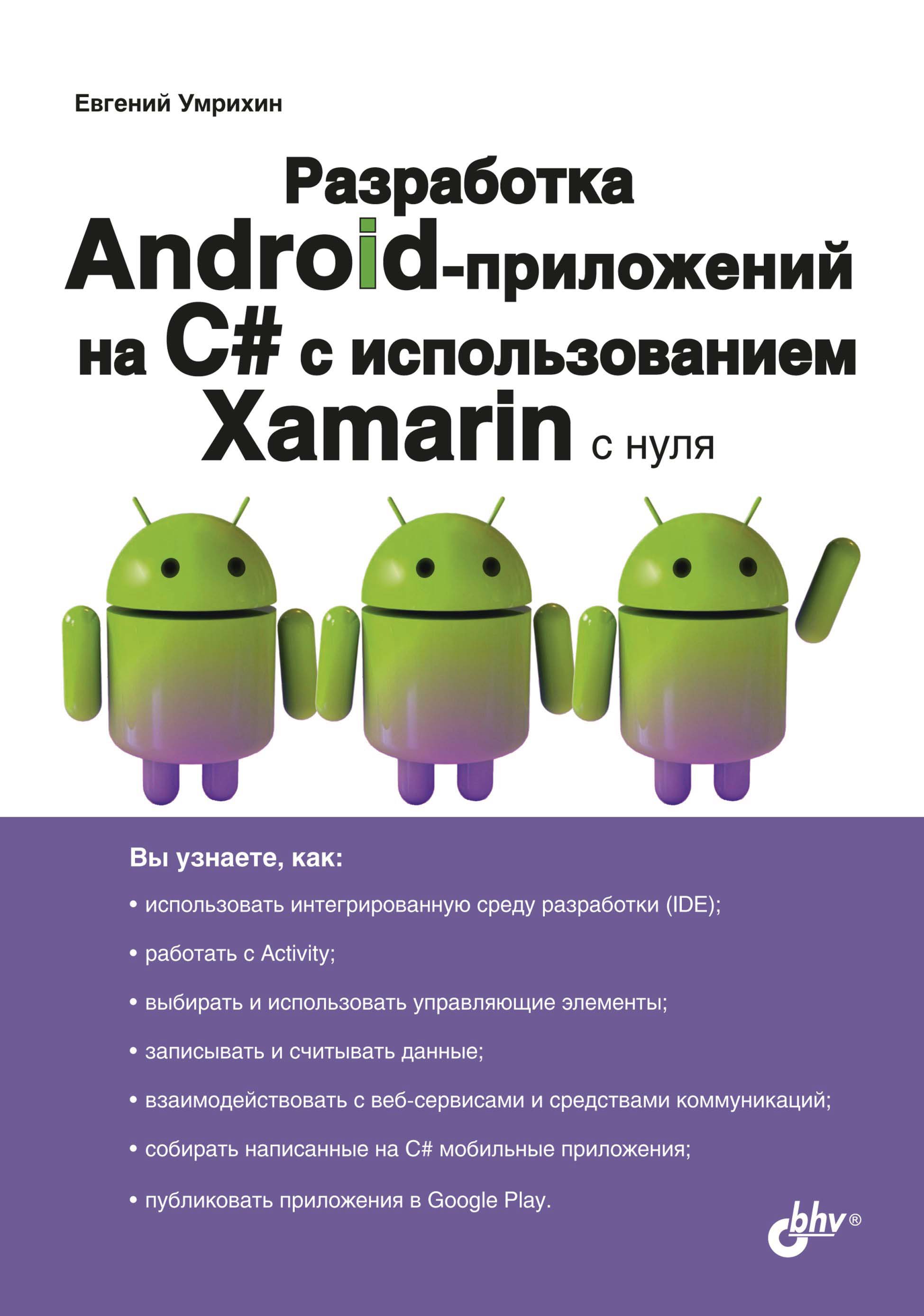 Разработка Android-приложений на С# с использованием Xamarin с нуля, Е. Д.  Умрихин – скачать pdf на ЛитРес