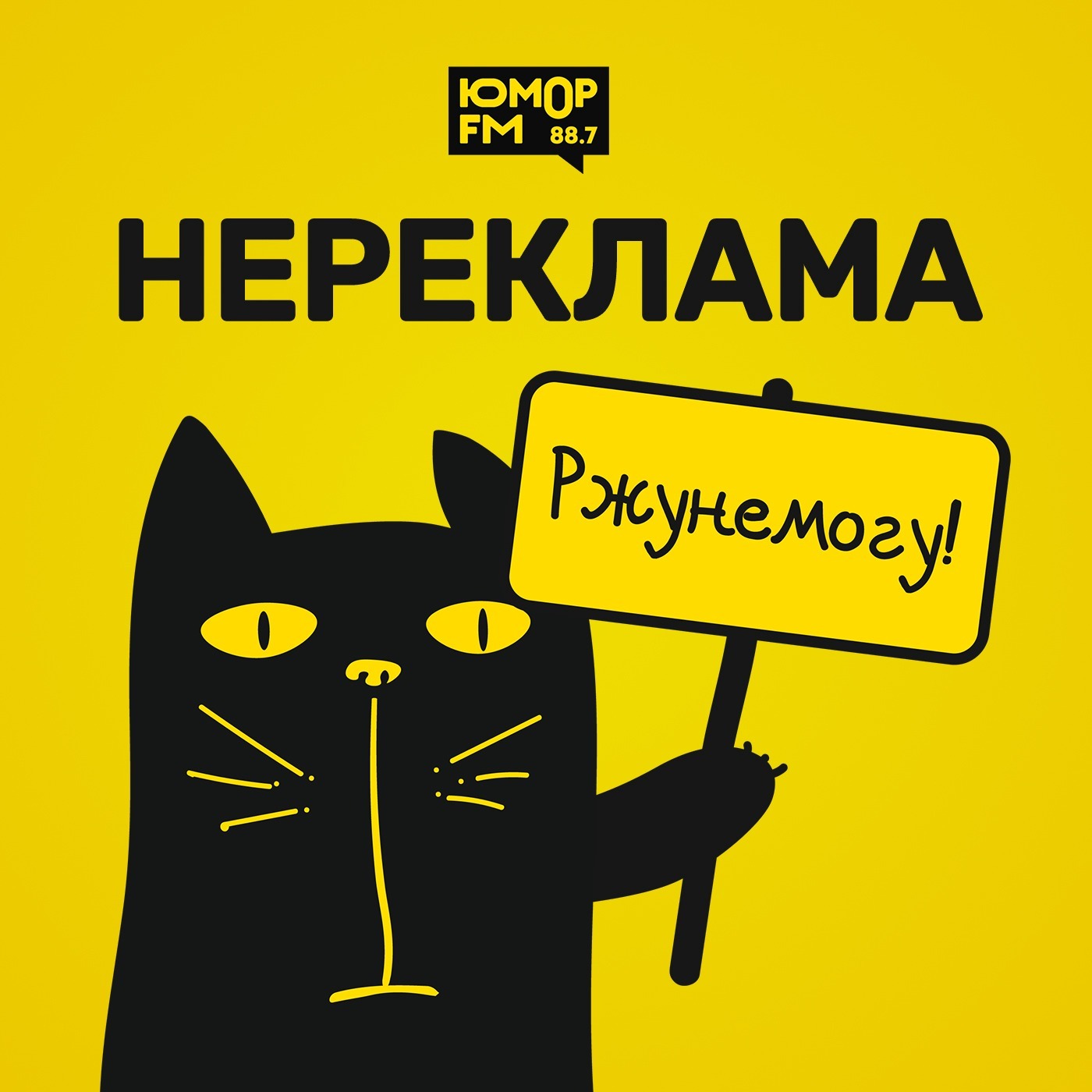 НЕРЕКЛАМА. Выпуск 30, Юмор FM - бесплатно скачать mp3 или слушать онлайн