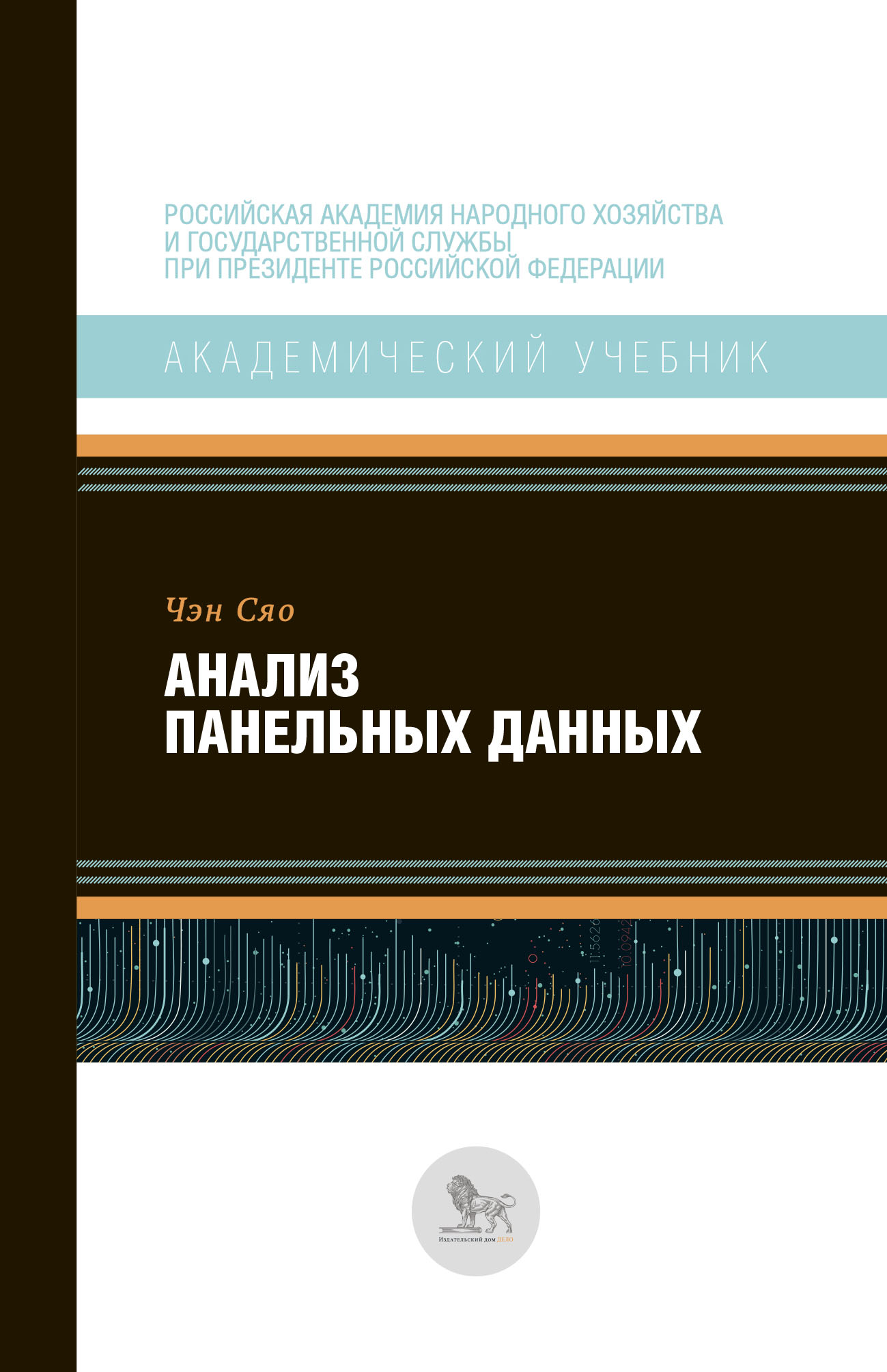 «Анализ панельных данных» – Чэн Сяо | ЛитРес