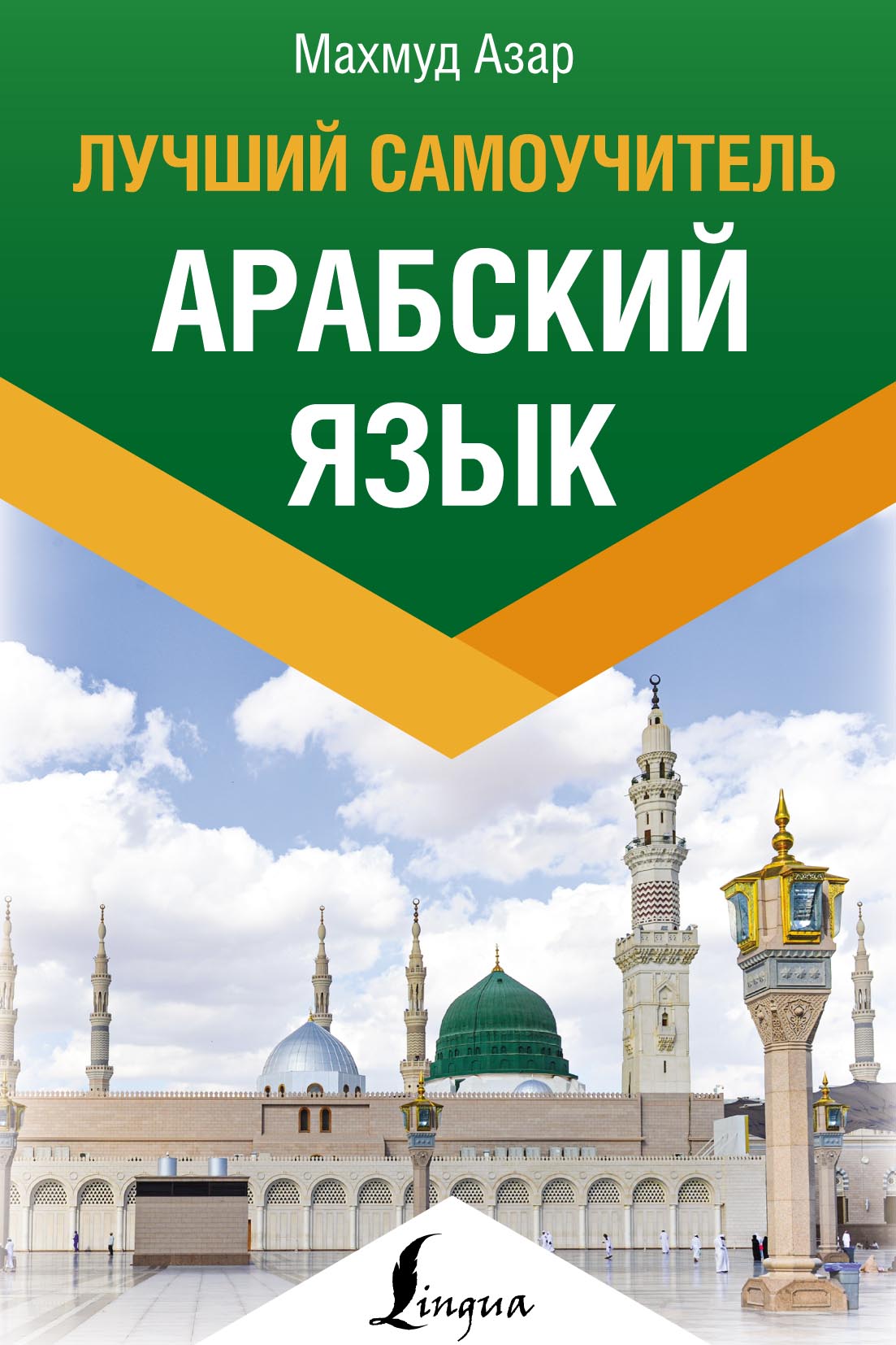 Арабский язык. Лучший самоучитель, Махмуд Азар – скачать pdf на ЛитРес