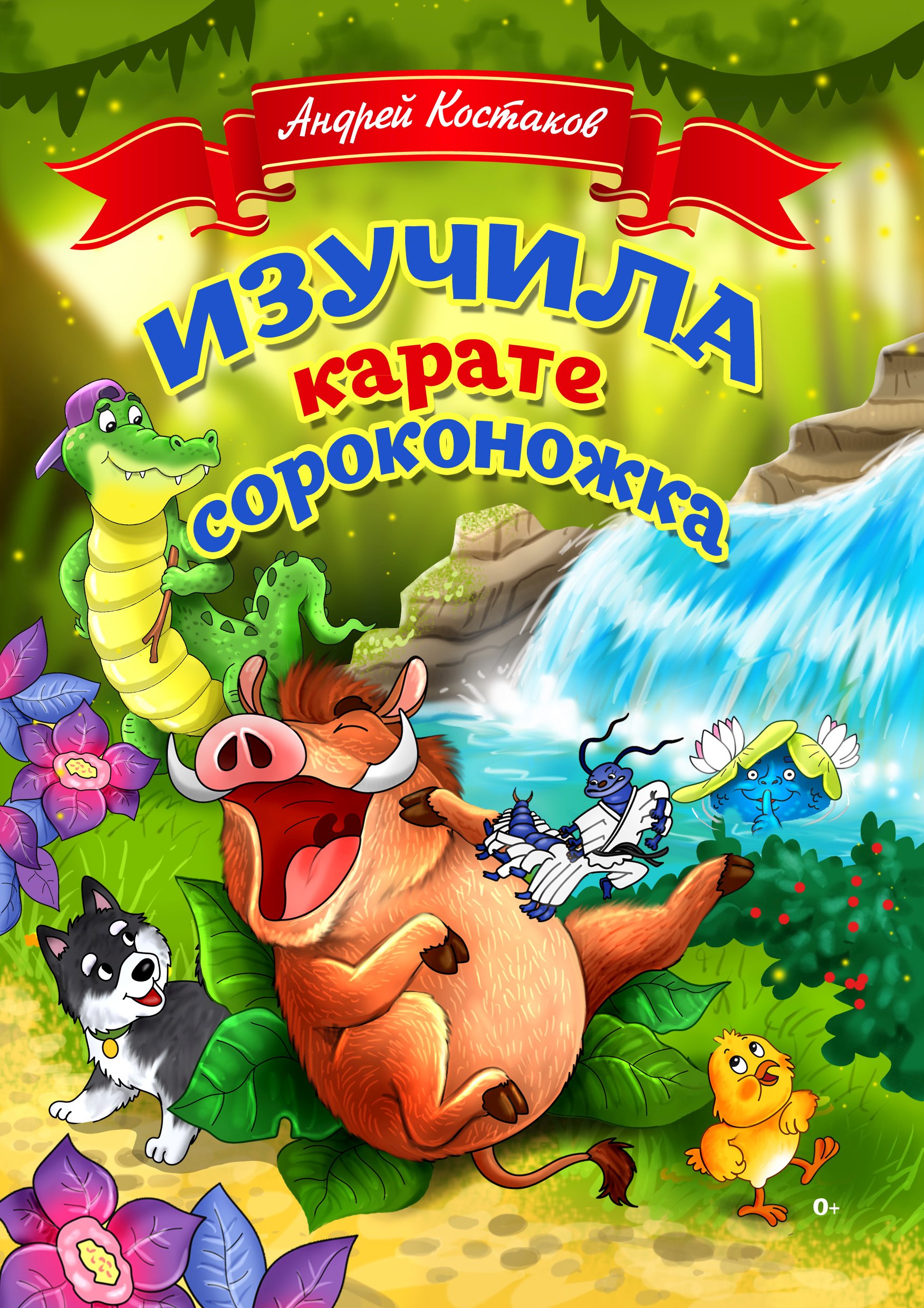 «Изучила каратэ сороконожка» – Андрей Костаков | ЛитРес