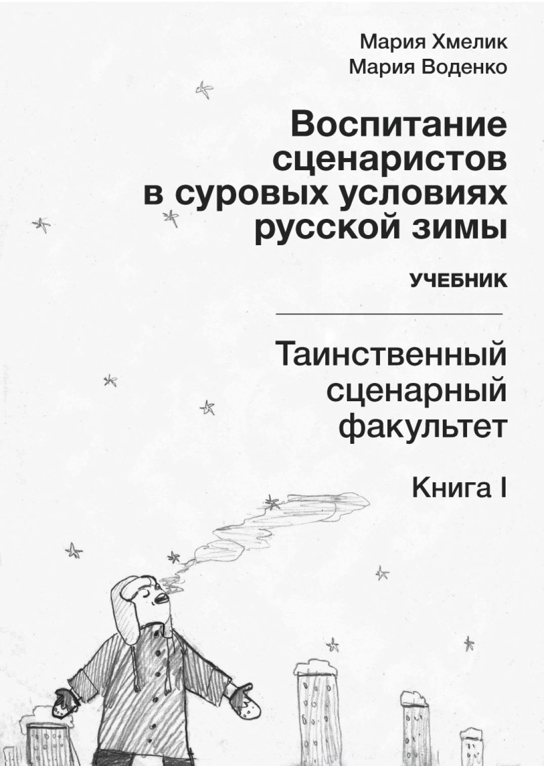 Воспитание сценаристов в суровых условиях русской зимы. Таинственный  сценарный факультет. Книга I, М. А. Хмелик – скачать pdf на ЛитРес