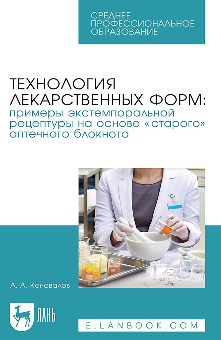 «Технология лекарственных форм: примеры экстемпоральной рецептуры на основе  «старого» аптечного блокнота. Учебное пособие для СПО» – А. А. Коновалов |  ...