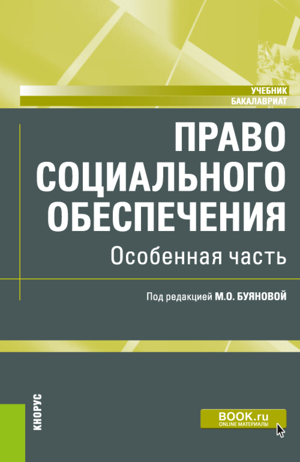 «Право социального обеспечения. Особенная часть. (Бакалавриат). Учебник.» –  Марина Олеговна Буянова | ЛитРес