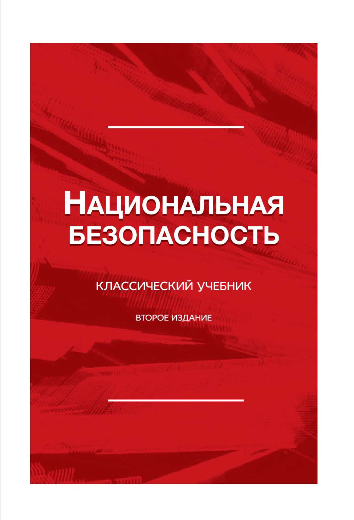 «Национальная безопасность» – Коллектив авторов | ЛитРес