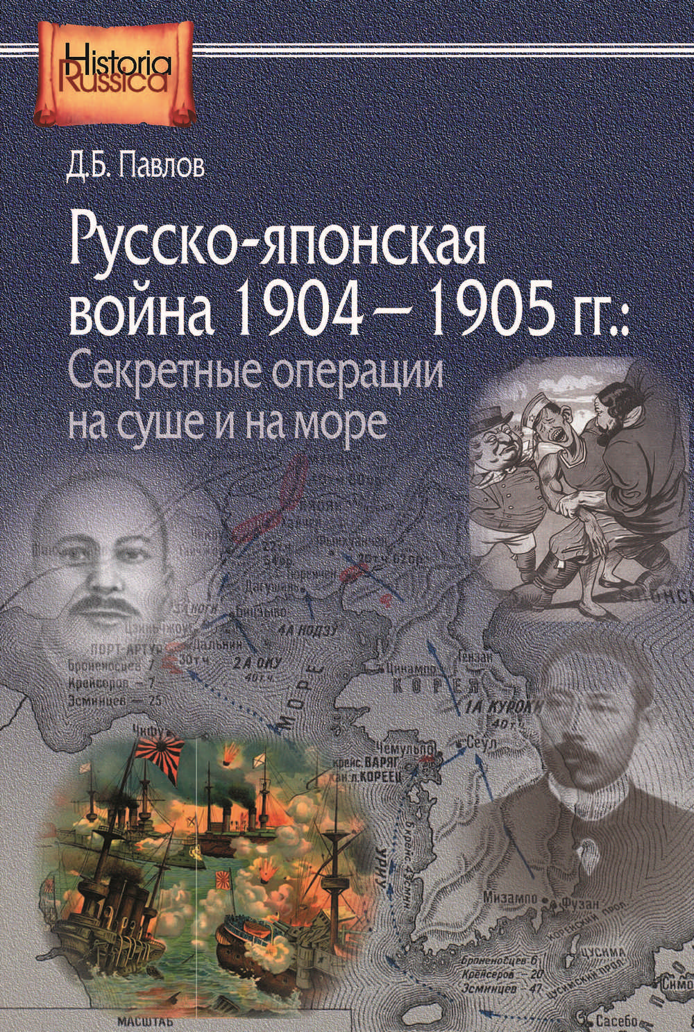 Русско-японская война 1904–1905 гг. Секретные операции на суше и на море,  Д. Б. Павлов – скачать книгу fb2, epub, pdf на ЛитРес