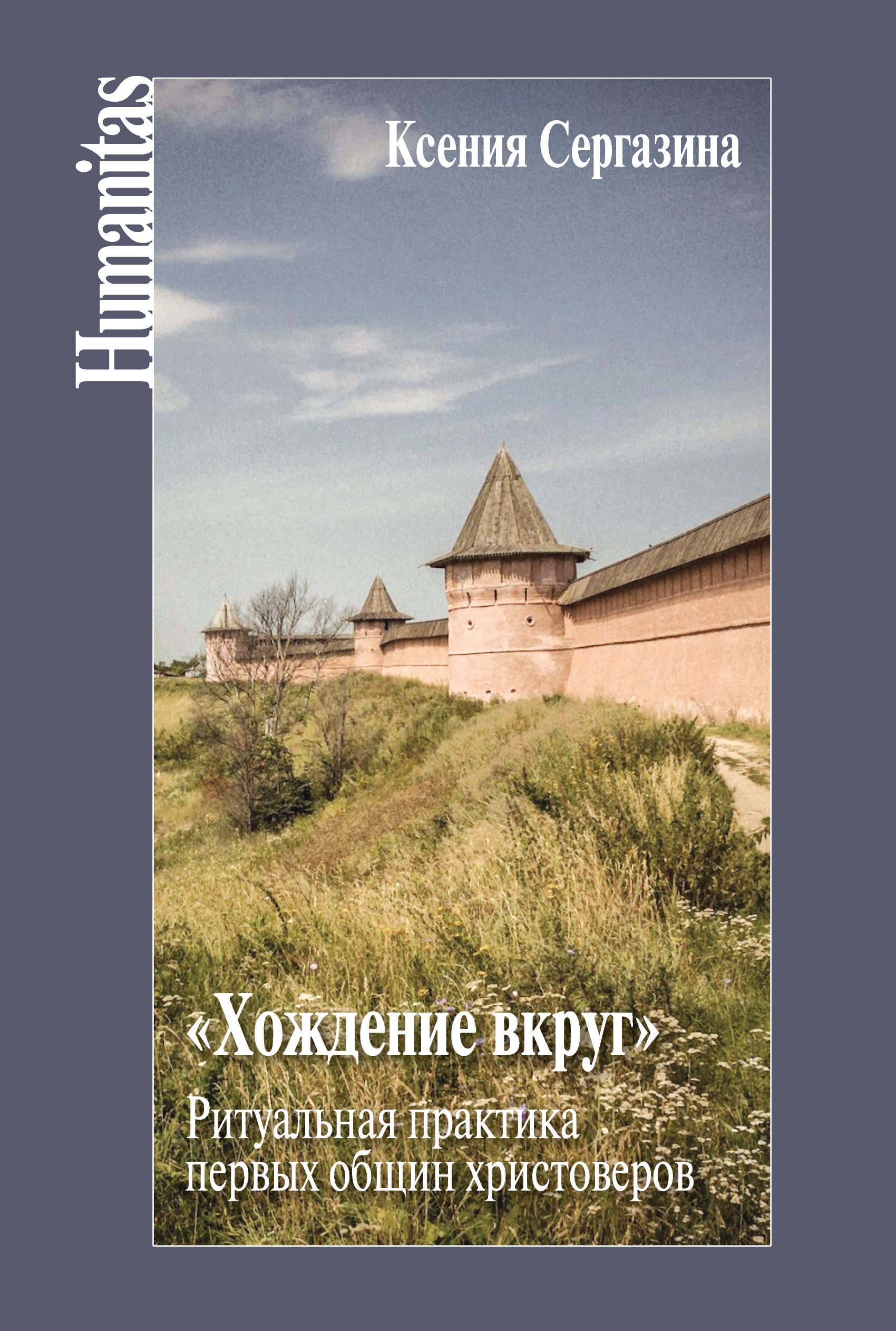 Хождение вкруг». Ритуальная практика первых общин христоверов, К. Т.  Сергазина – скачать книгу fb2, epub, pdf на ЛитРес