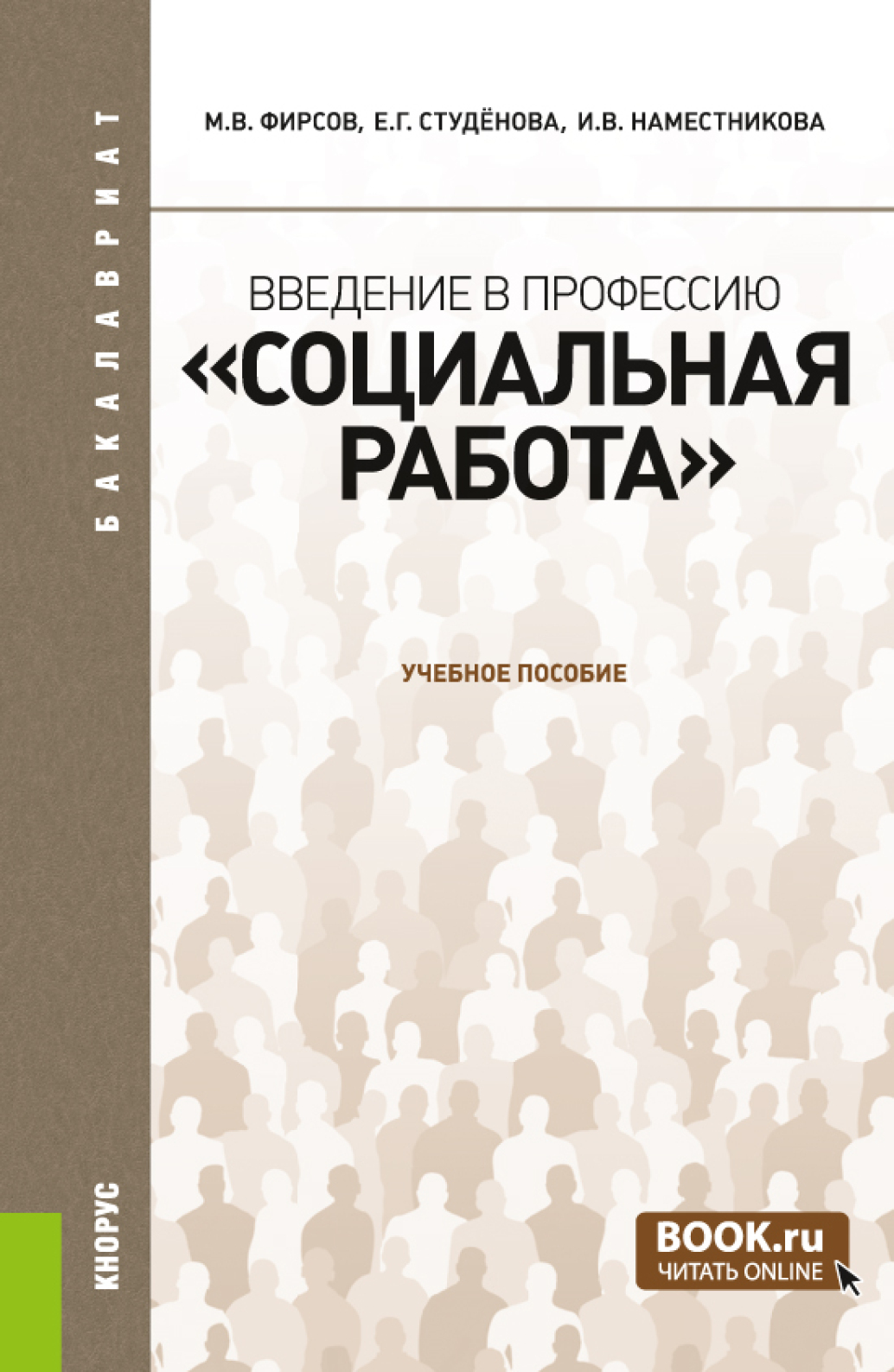 «Введение в профессию Социальная работа . (Бакалавриат). Учебное пособие.»  – Ирина Викторовна Наместникова | ЛитРес