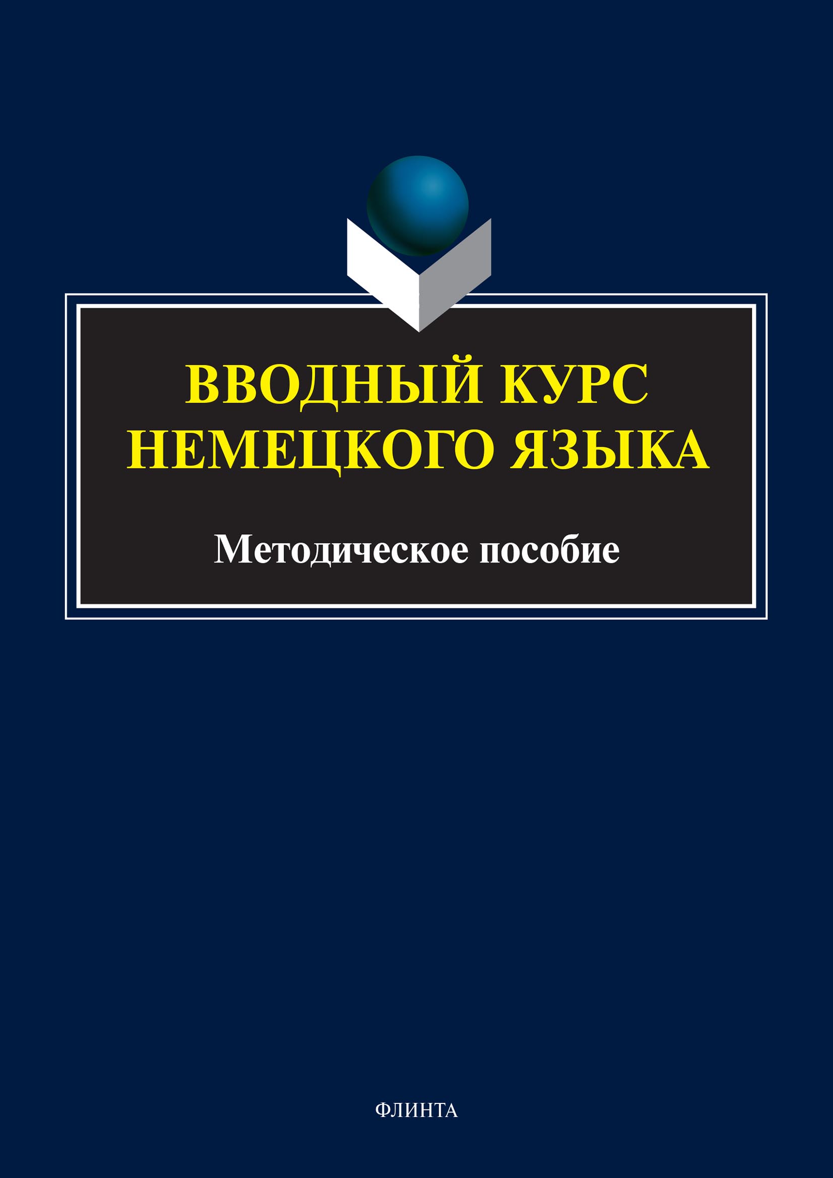 Вводный курс немецкого языка – скачать pdf на ЛитРес