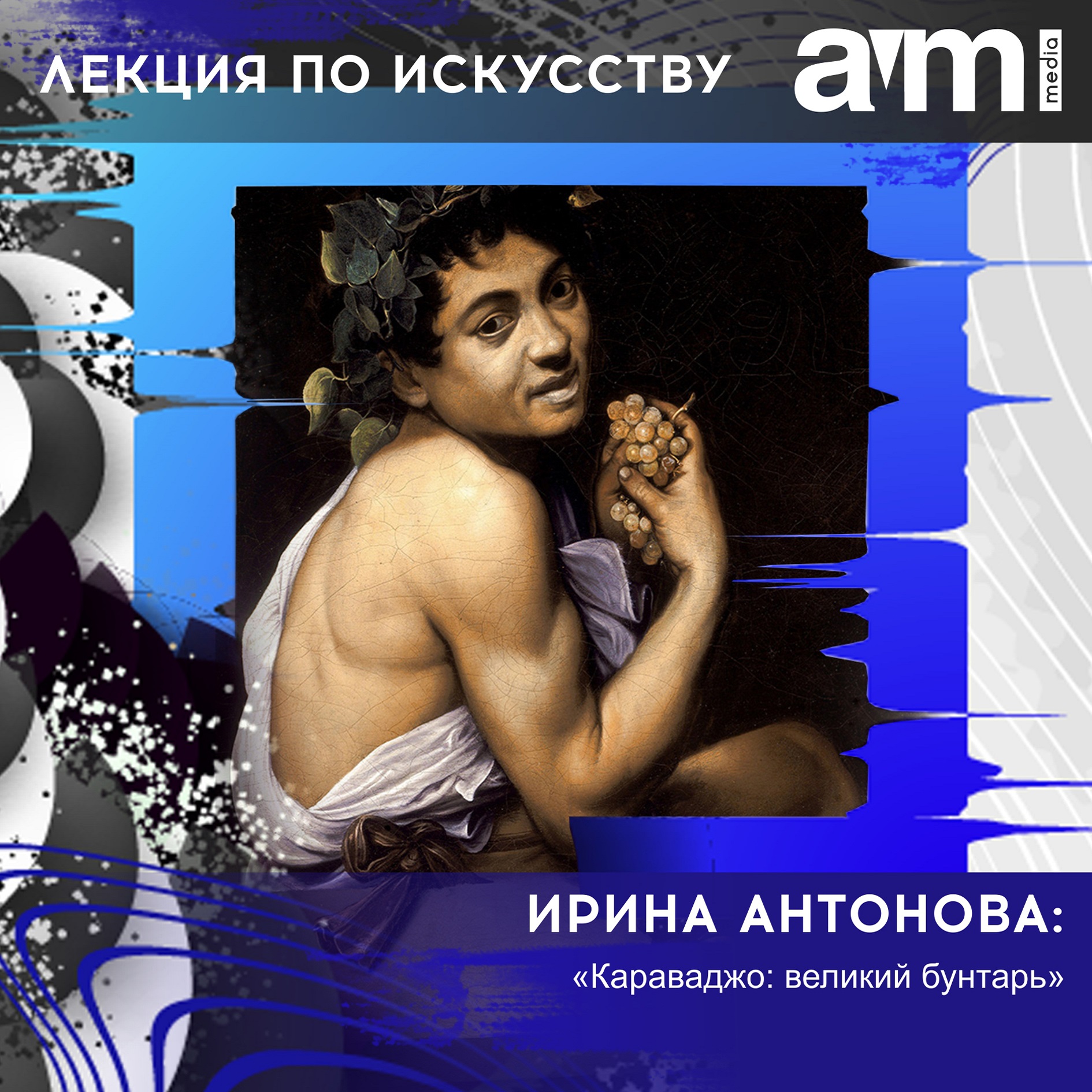 Лекция «Караваджо: великий бунтарь», Ирина Антонова - скачать mp3 или  слушать онлайн