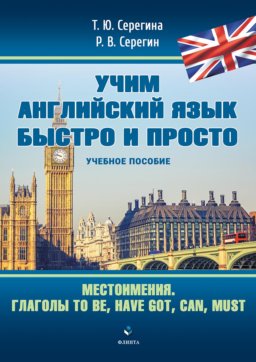 Учим английский язык быстро и просто. Местоимения. Глаголы to be, have got,  can, must, Т. Ю. Серегина – скачать pdf на ЛитРес