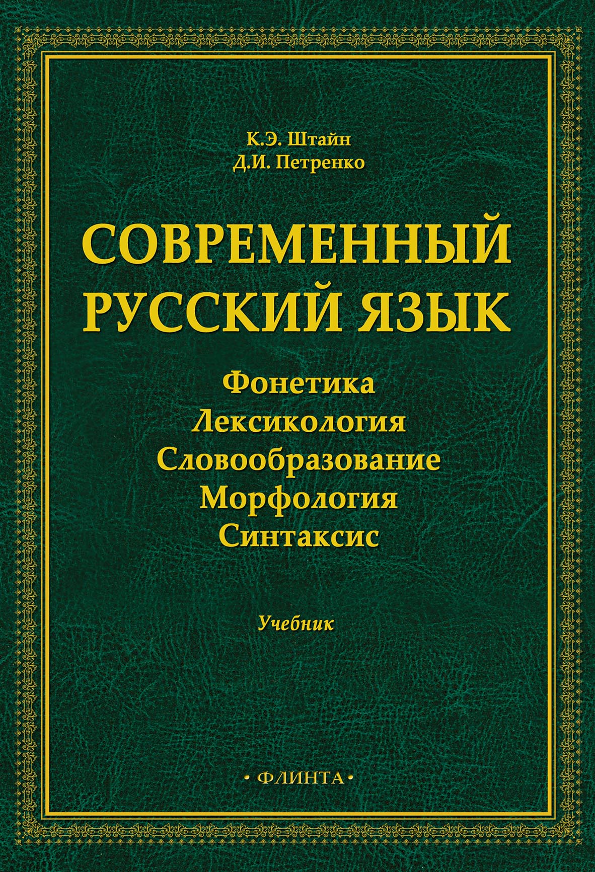 Современный русский язык. Фонетика. Лексикология. Словообразование.  Морфология. Синтаксис, К. Э. Штайн – скачать pdf на ЛитРес