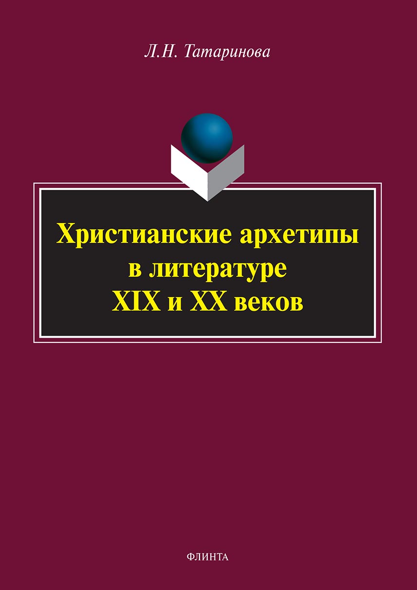 «Христианские архетипы в литературе XIX и XX веков» – Л. Н. Татаринова |  ЛитРес