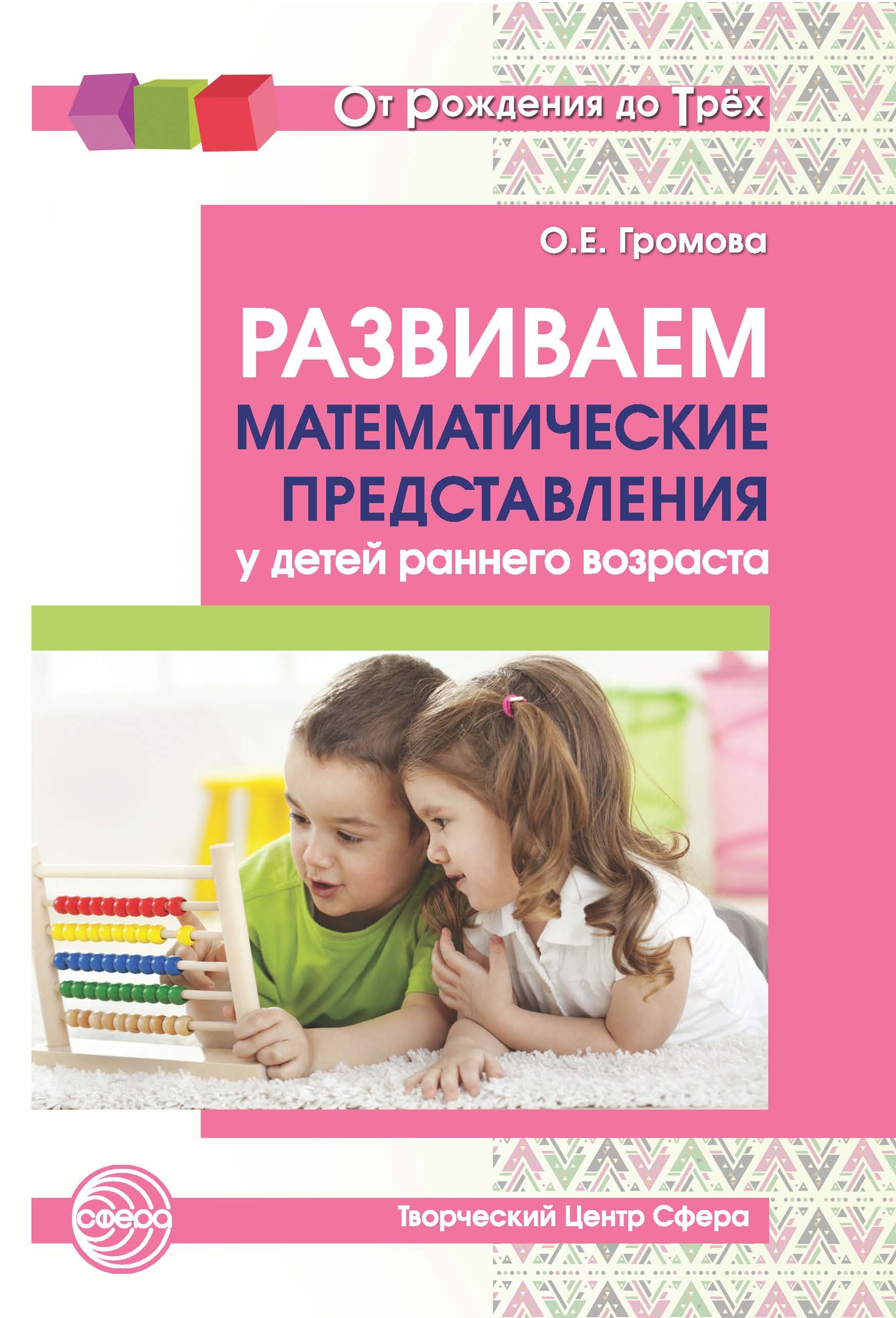 Развиваем математические представления у детей раннего возраста, О. Е.  Громова – скачать книгу fb2, epub, pdf на ЛитРес