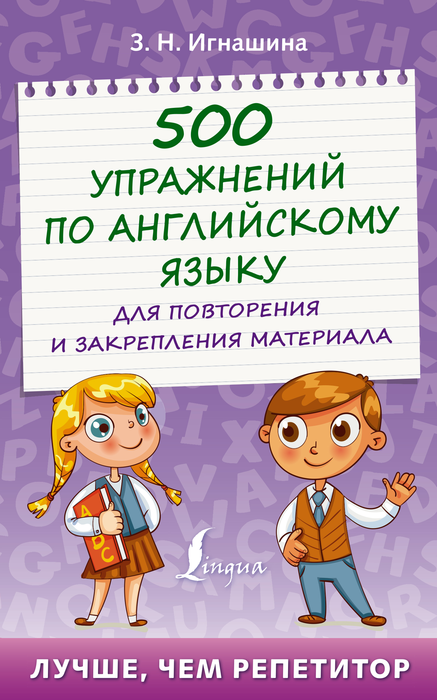 500 упражнений по английскому языку для повторения и закрепления материала,  З. Н. Игнашина – скачать pdf на ЛитРес