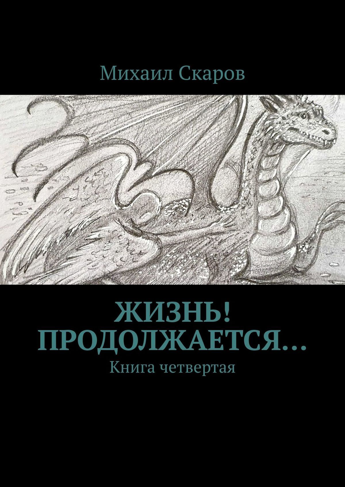 Книга четвертая» – Михаил Скаров | ЛитРес 