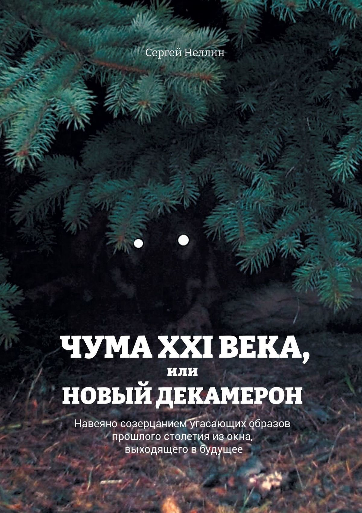 Чума XXI века, или Новый Декамерон. Навеяно созерцанием угасающих образов  прошлого столетия из окна, выходящего в будущее, Сергей Ив. Неллин –  скачать книгу fb2, epub, pdf на ЛитРес