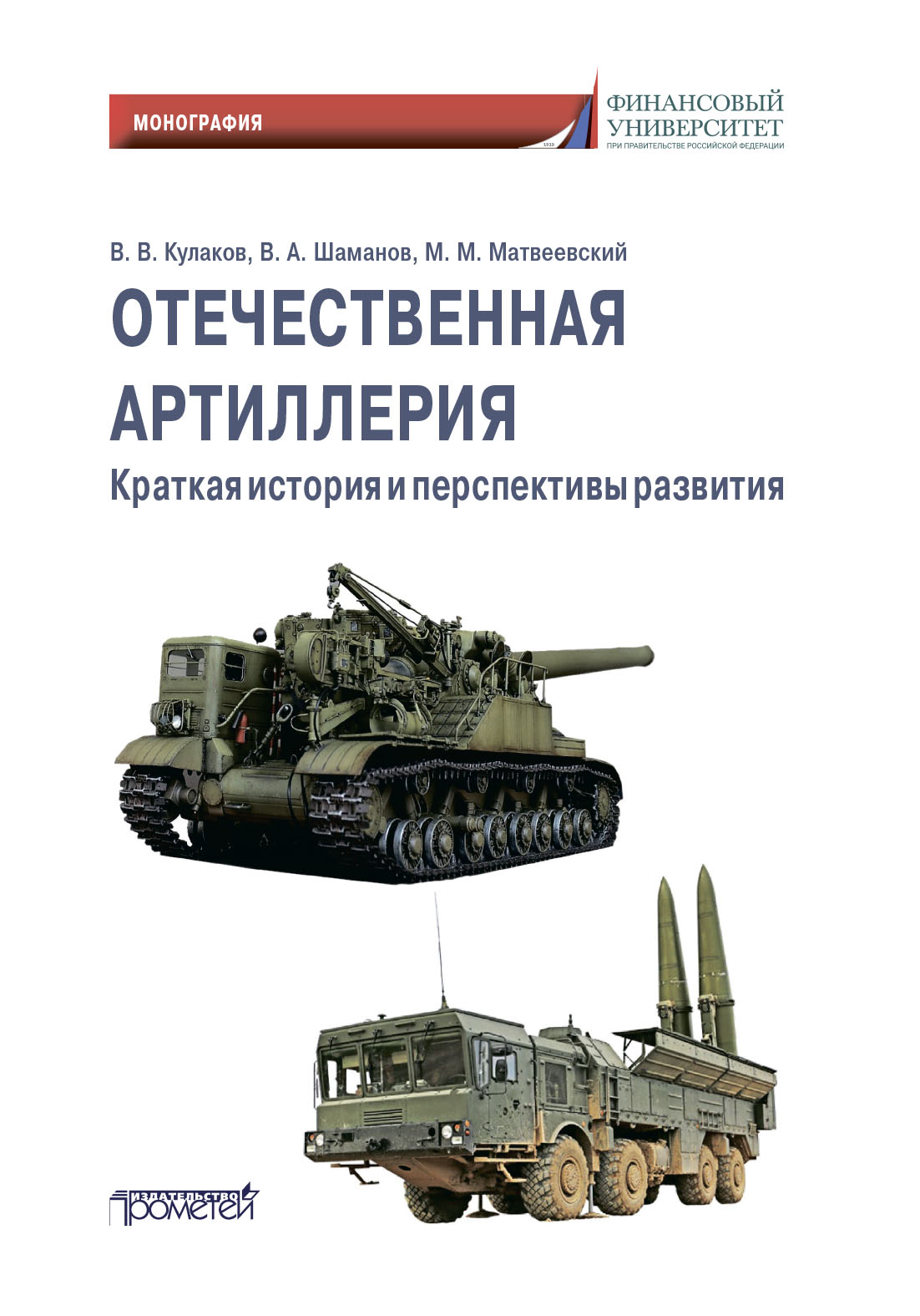 Отечественная артиллерия. Краткая история и перспективы развития, В. В.  Кулаков – скачать pdf на ЛитРес