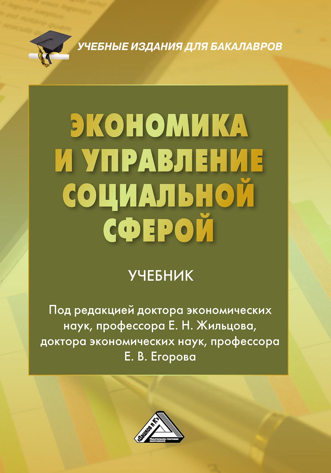 «Экономика и управление социальной сферой» – Коллектив авторов | ЛитРес