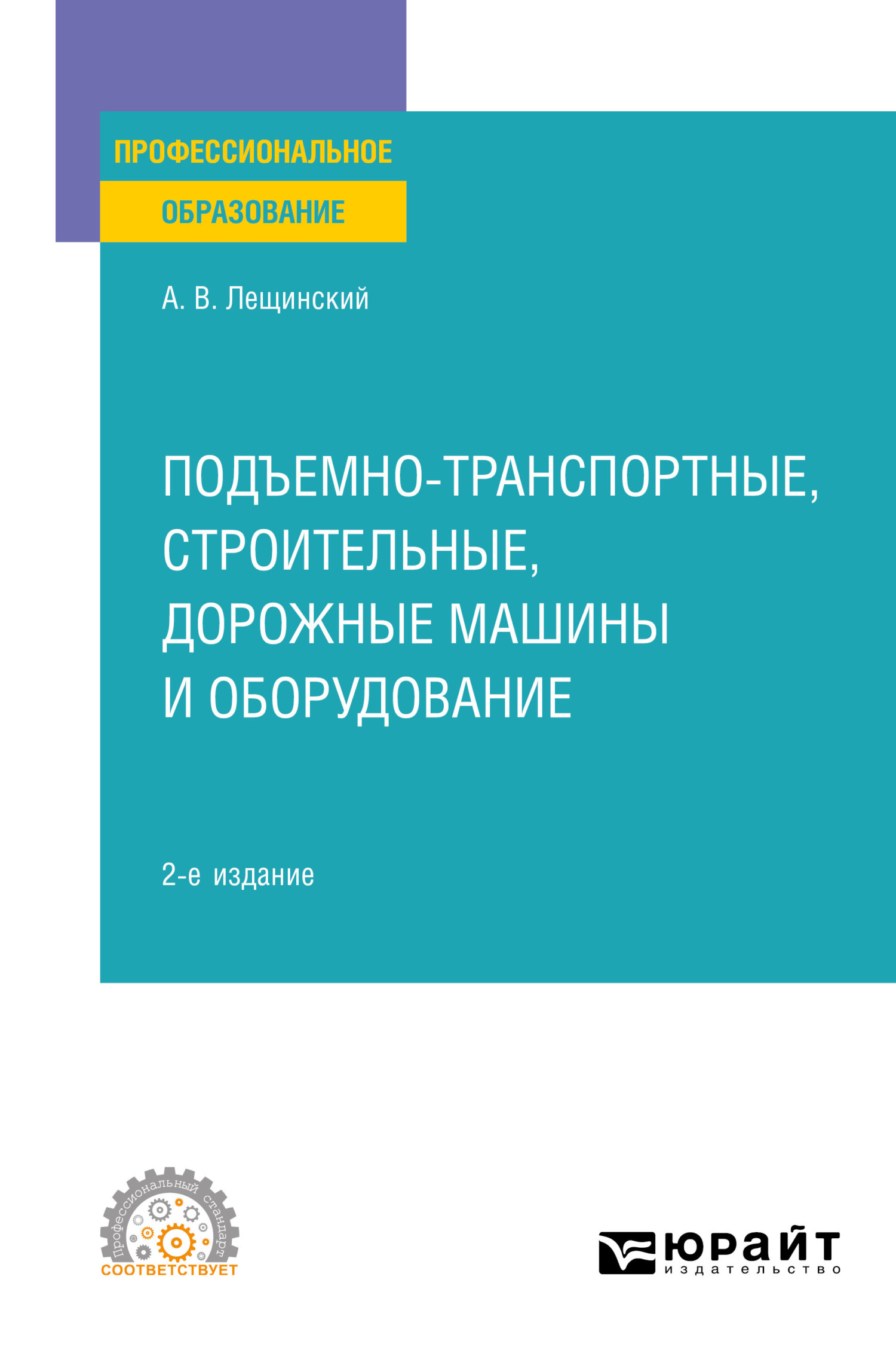 Подъемно-транспортные, строительные, дорожные машины и оборудование 2-е  изд. Учебное пособие для СПО, Александр Валентинович Лещинский – скачать  pdf на ЛитРес