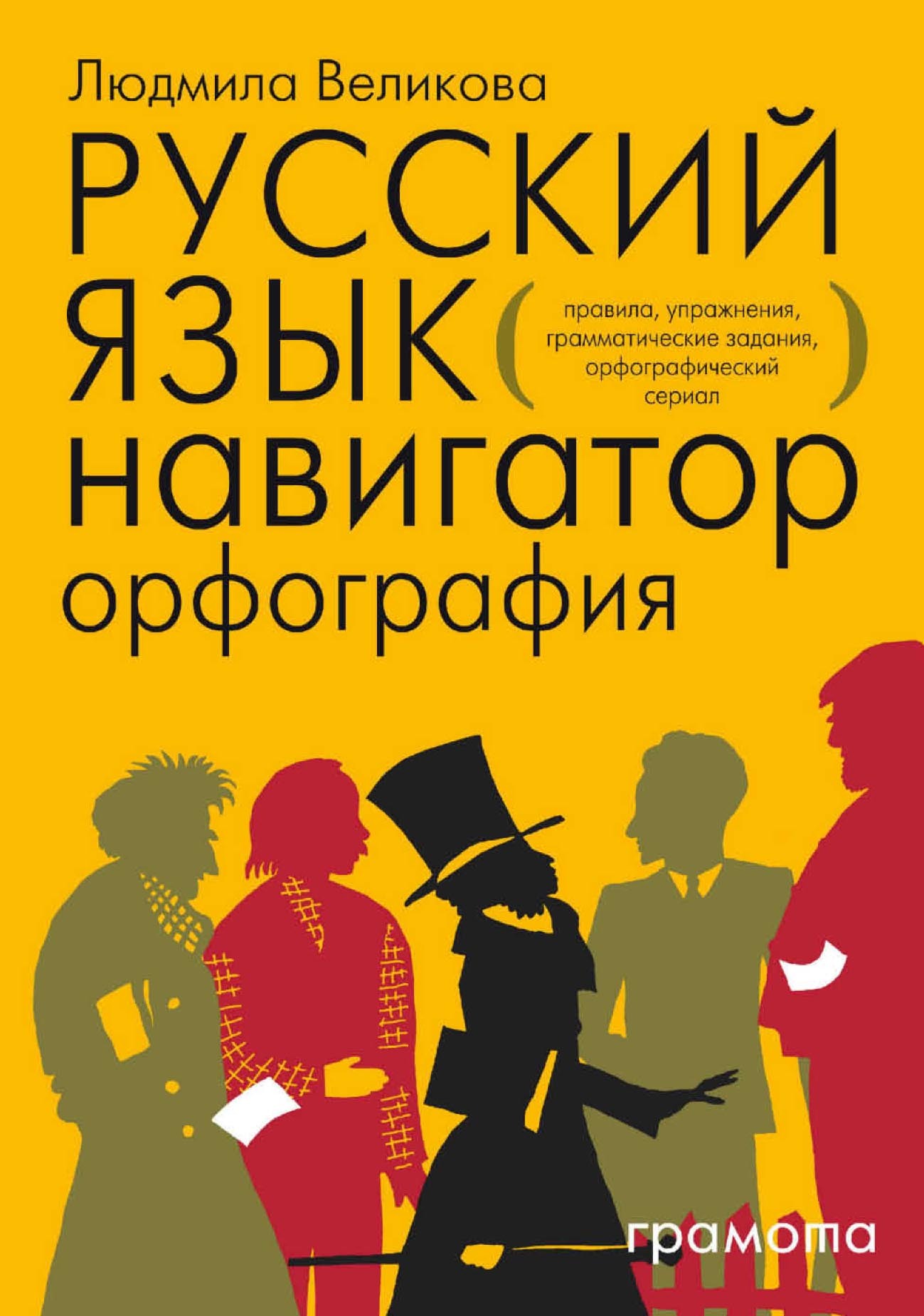 Русский язык. Навигатор для старшеклассников, абитуриентов и всех, кто  хочет писать грамотно. Книга 1. Орфография, Л. В. Великова – скачать pdf на  ЛитРес