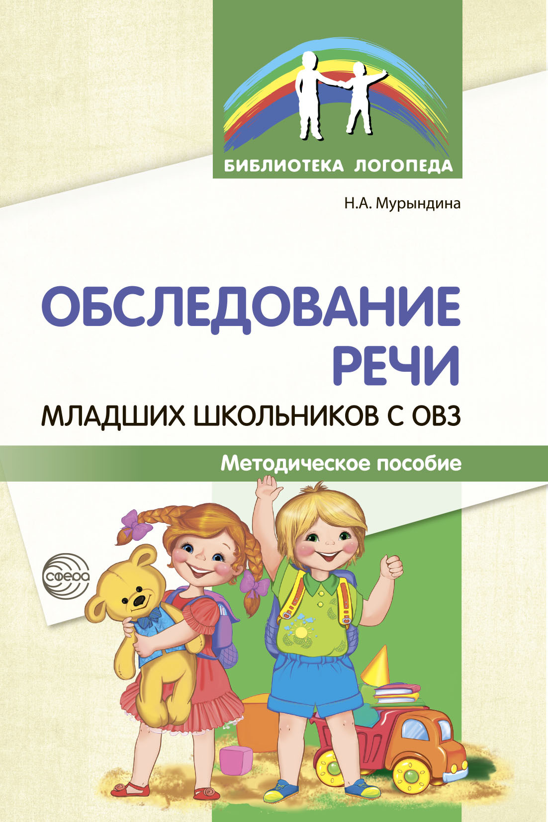 «Обследование речи младших школьников с ОВЗ» – Н. А. Мурындина | ЛитРес