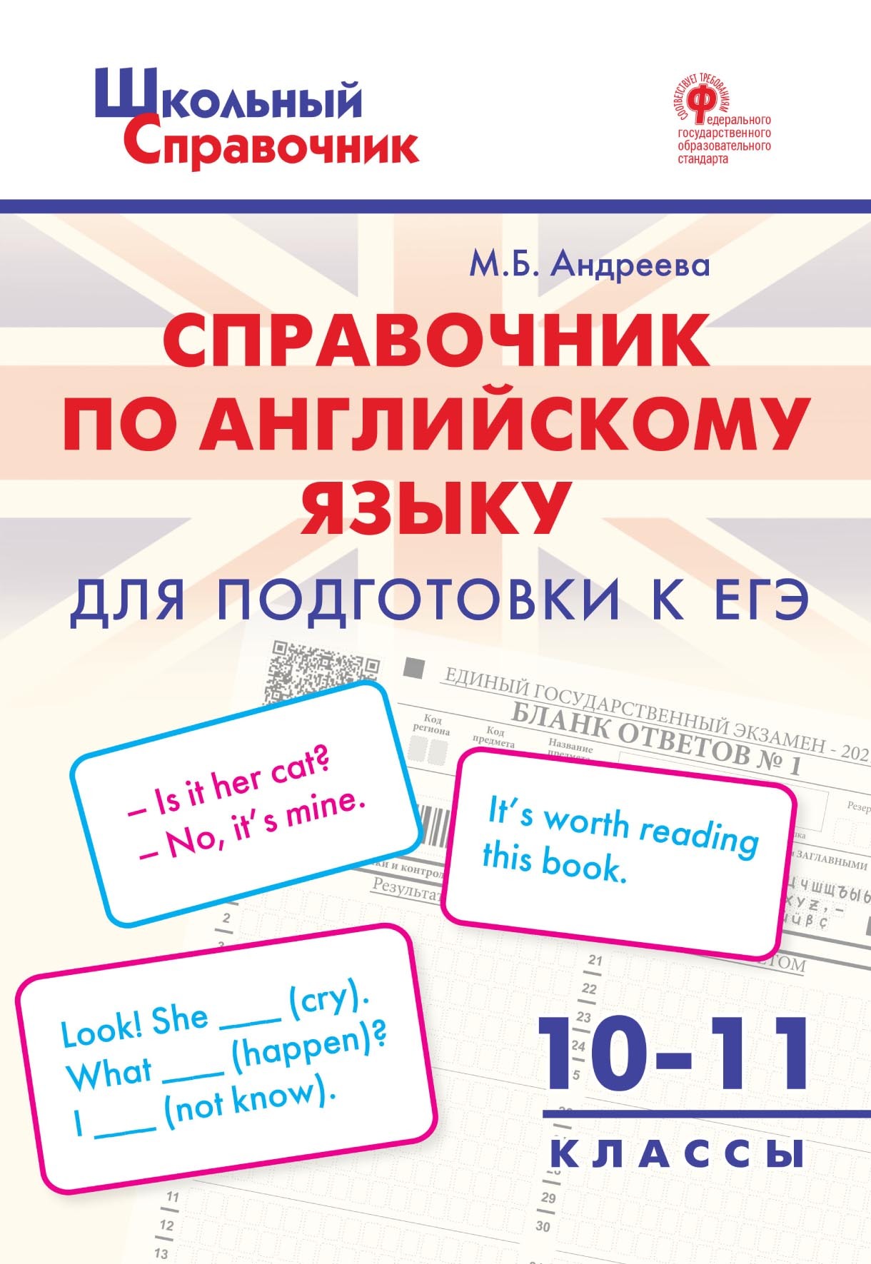 Справочник по английскому языку для подготовки к ЕГЭ. 10–11 класс