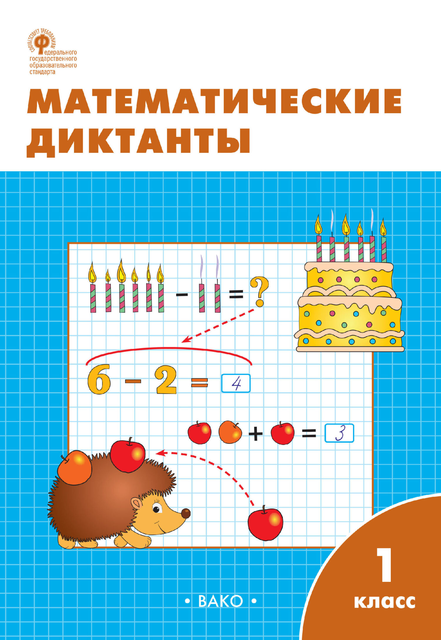 Математические диктанты. 1 класс. Рабочая тетрадь – скачать pdf на ЛитРес