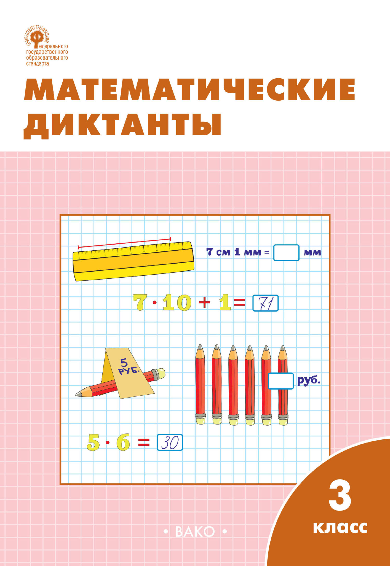 Математические диктанты. 3 класс. Рабочая тетрадь – скачать pdf на ЛитРес